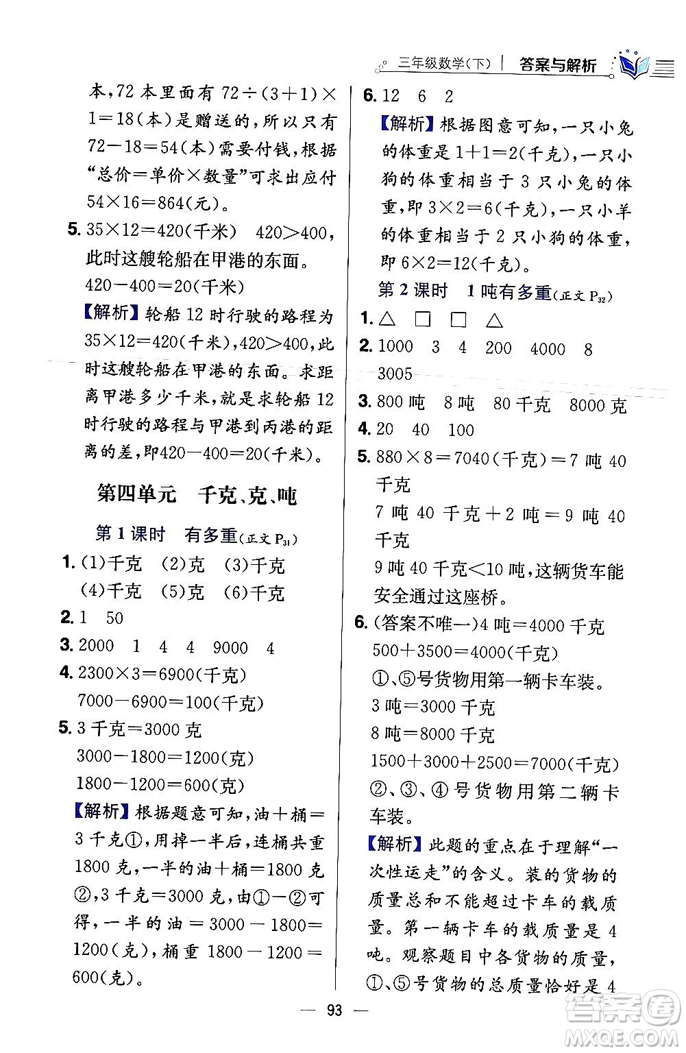 陜西人民教育出版社2024年春小學(xué)教材全練三年級(jí)數(shù)學(xué)下冊(cè)北師大版答案