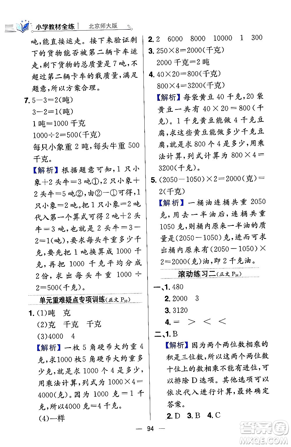 陜西人民教育出版社2024年春小學(xué)教材全練三年級(jí)數(shù)學(xué)下冊(cè)北師大版答案