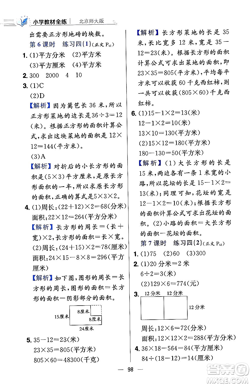 陜西人民教育出版社2024年春小學(xué)教材全練三年級(jí)數(shù)學(xué)下冊(cè)北師大版答案