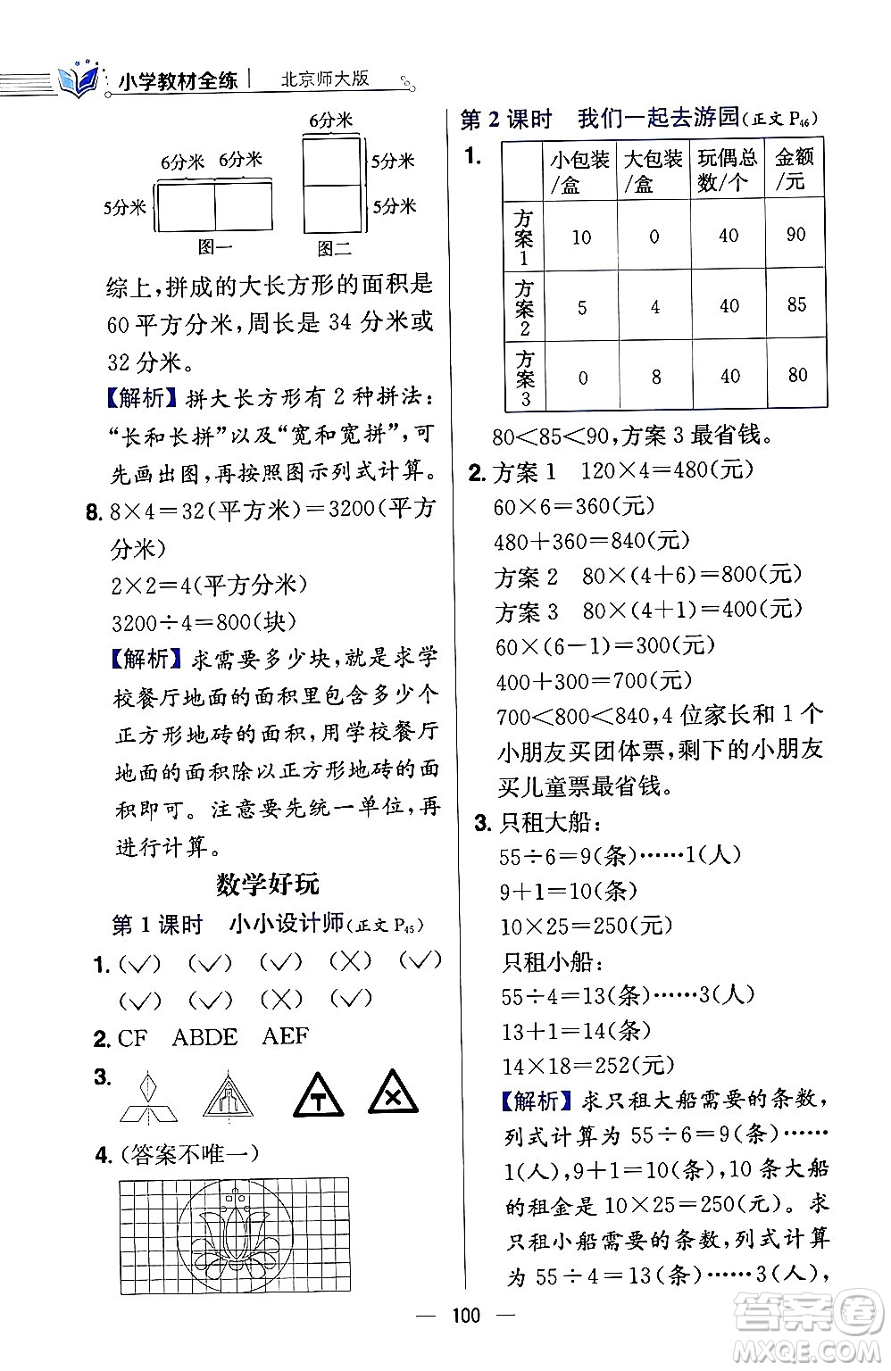 陜西人民教育出版社2024年春小學(xué)教材全練三年級(jí)數(shù)學(xué)下冊(cè)北師大版答案