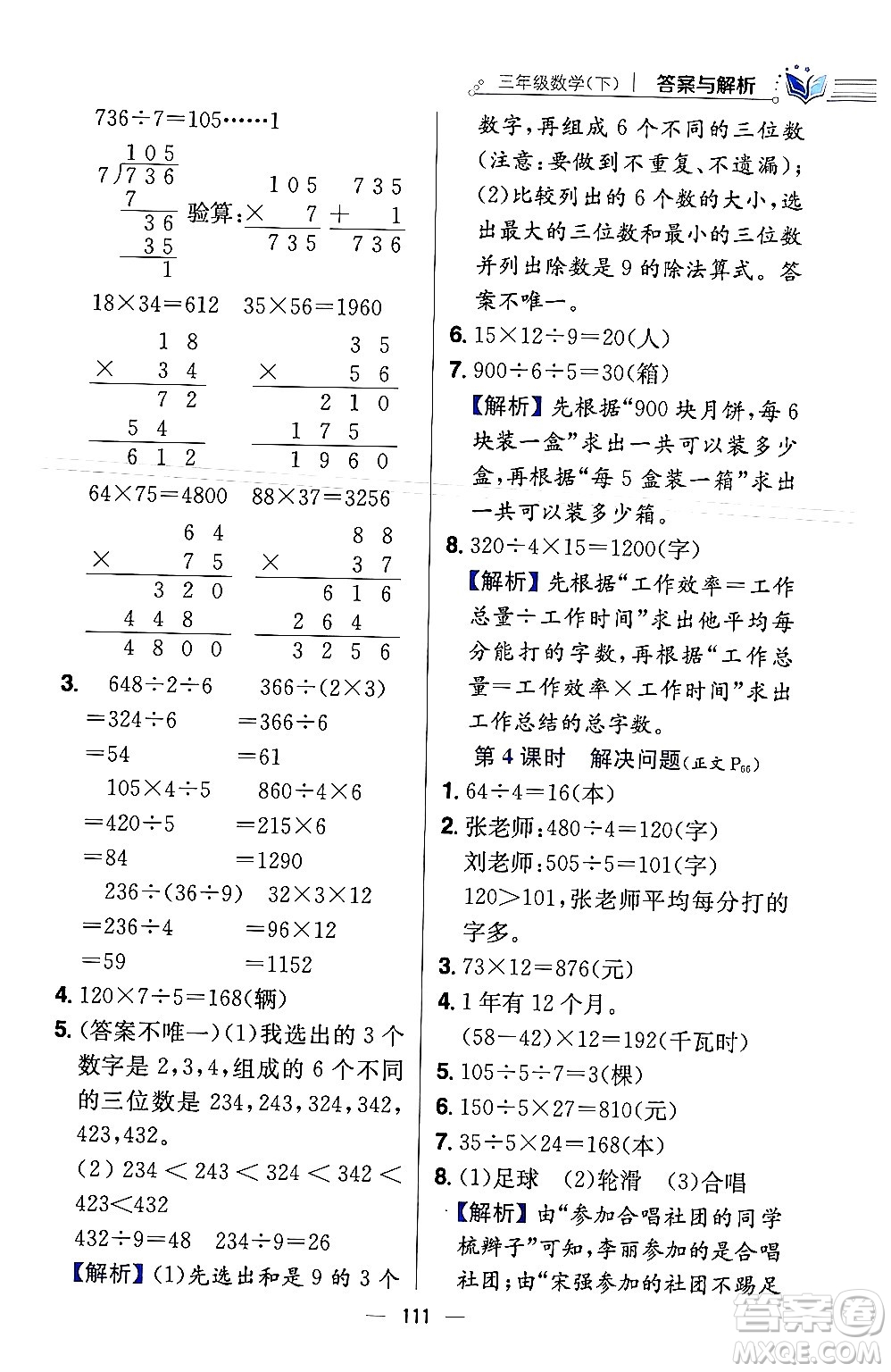 陜西人民教育出版社2024年春小學(xué)教材全練三年級(jí)數(shù)學(xué)下冊(cè)北師大版答案