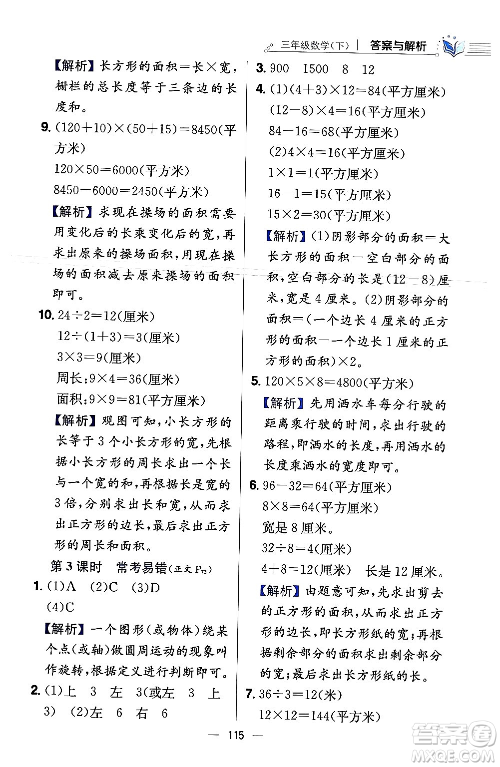 陜西人民教育出版社2024年春小學(xué)教材全練三年級(jí)數(shù)學(xué)下冊(cè)北師大版答案