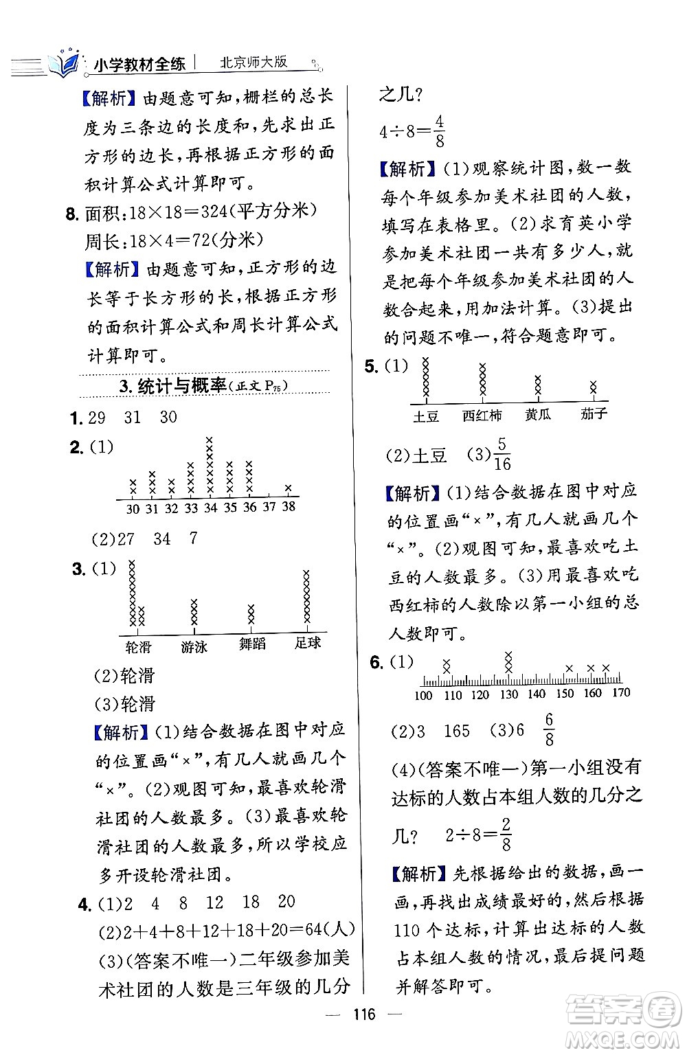 陜西人民教育出版社2024年春小學(xué)教材全練三年級(jí)數(shù)學(xué)下冊(cè)北師大版答案