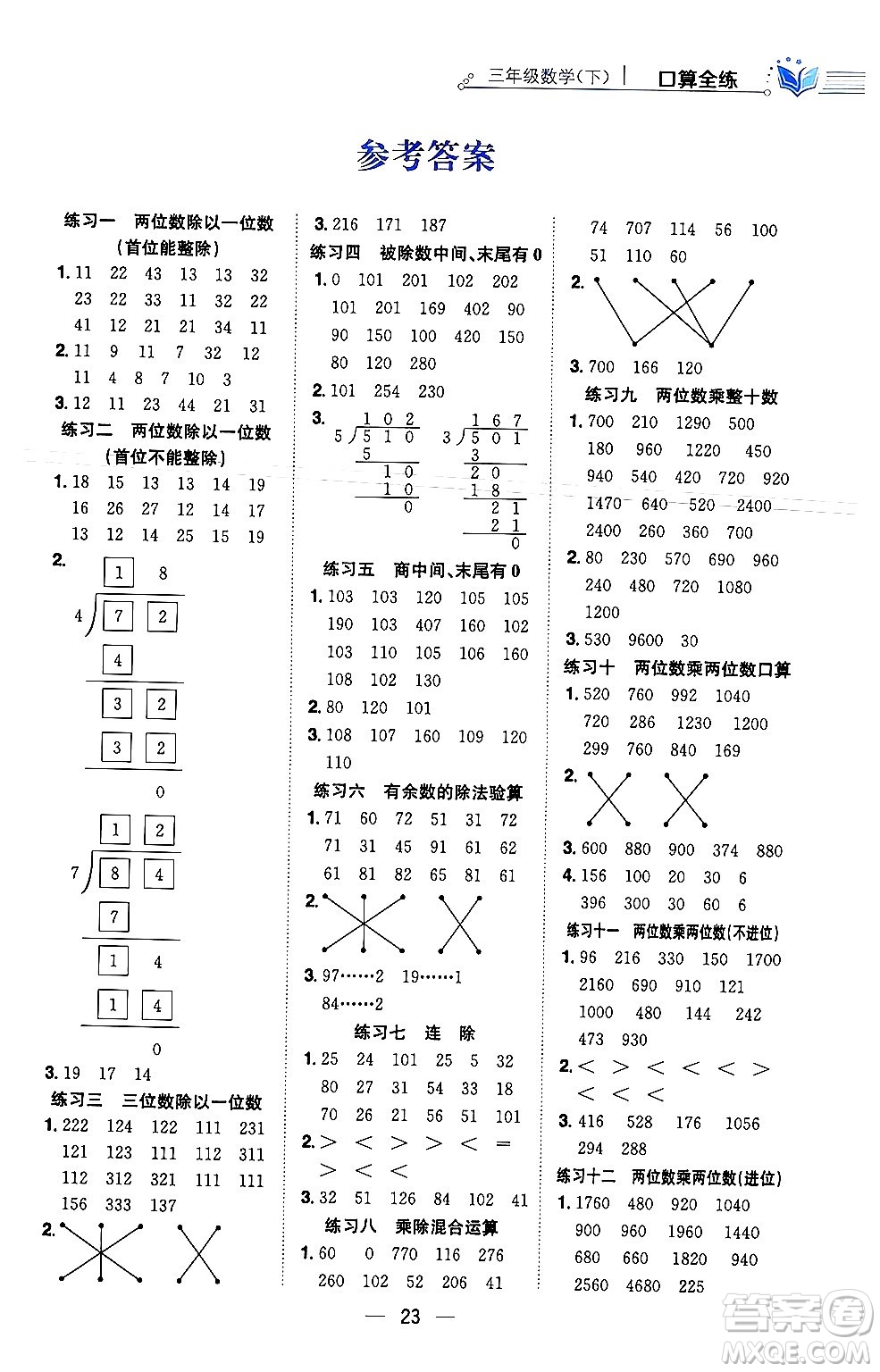 陜西人民教育出版社2024年春小學(xué)教材全練三年級(jí)數(shù)學(xué)下冊(cè)北師大版答案