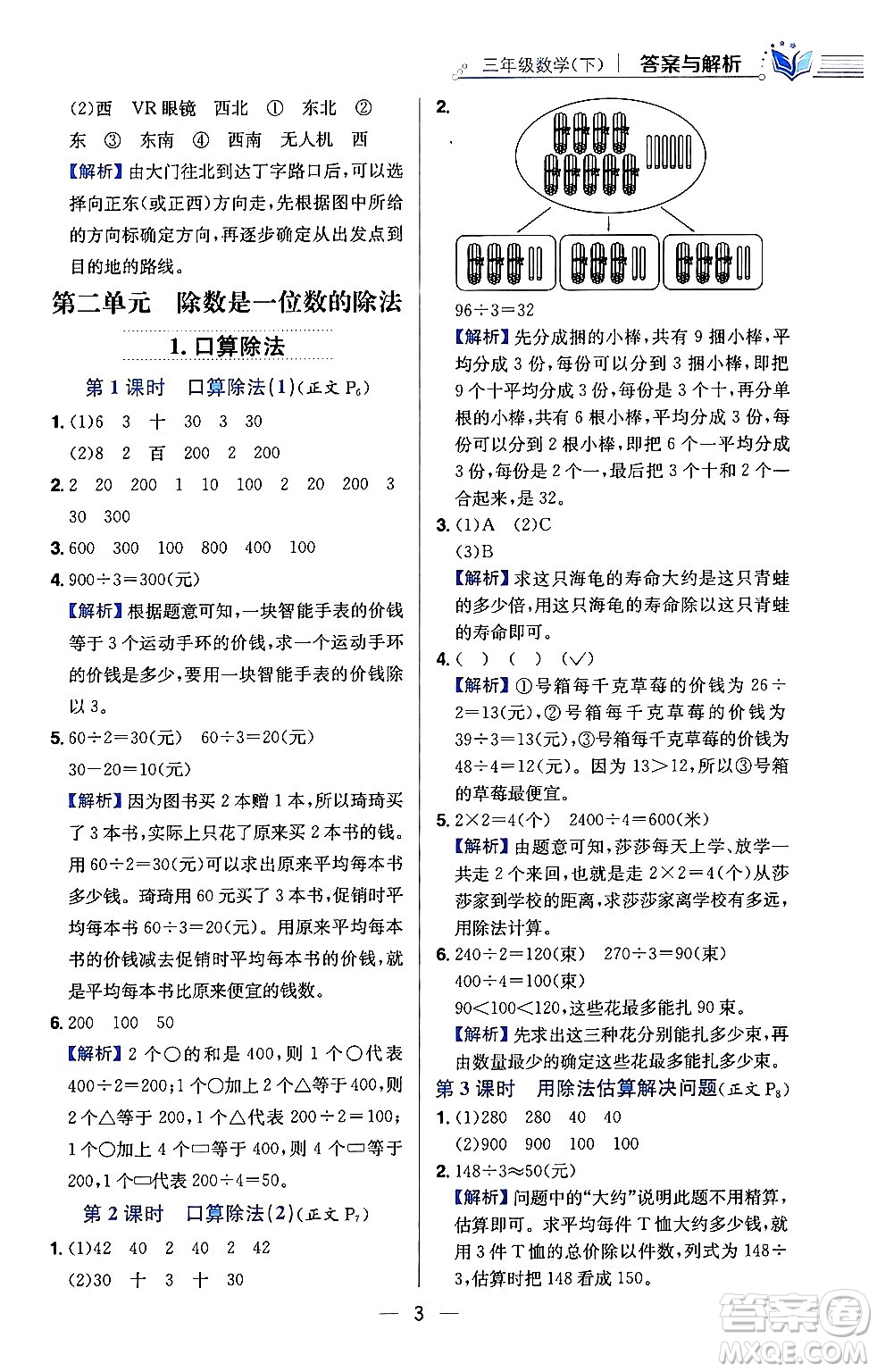 陜西人民教育出版社2024年春小學教材全練三年級數學下冊人教版天津專版答案