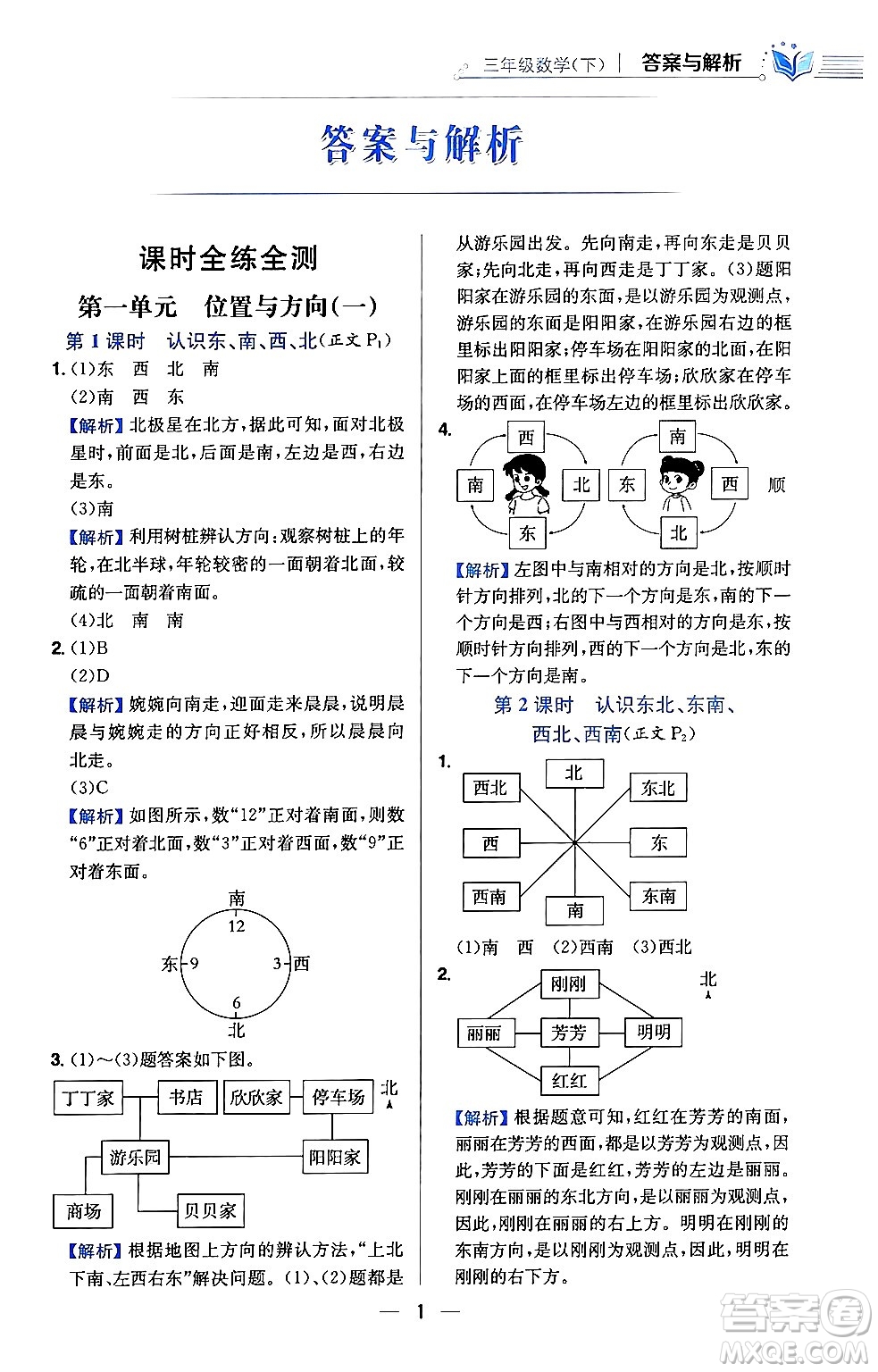 陜西人民教育出版社2024年春小學教材全練三年級數學下冊人教版天津專版答案