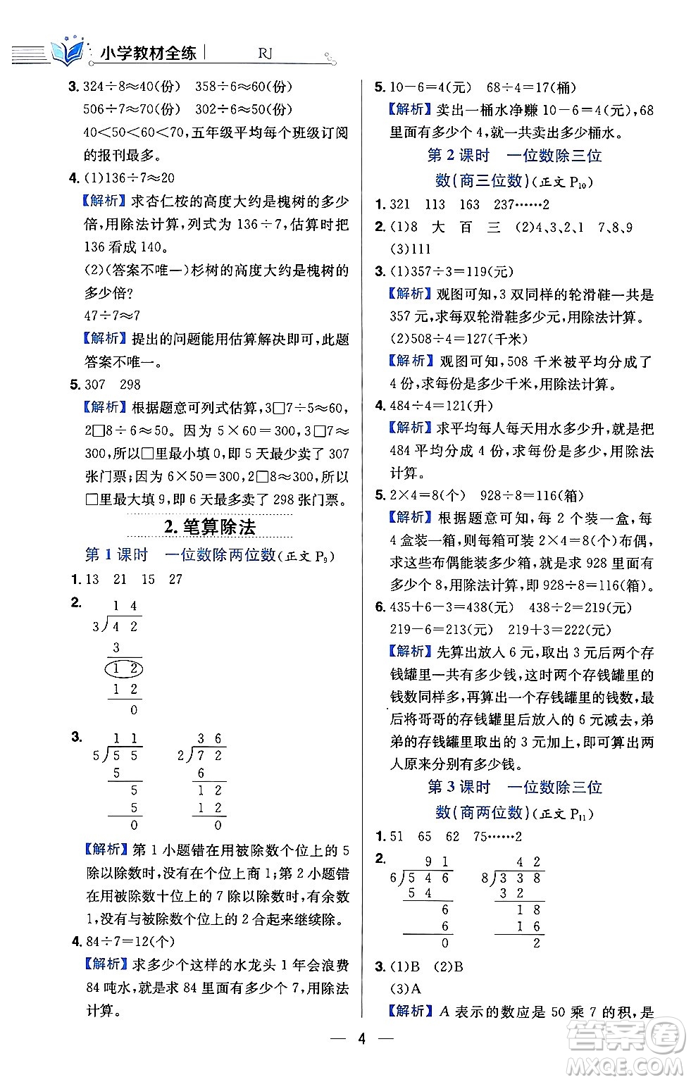 陜西人民教育出版社2024年春小學教材全練三年級數學下冊人教版天津專版答案