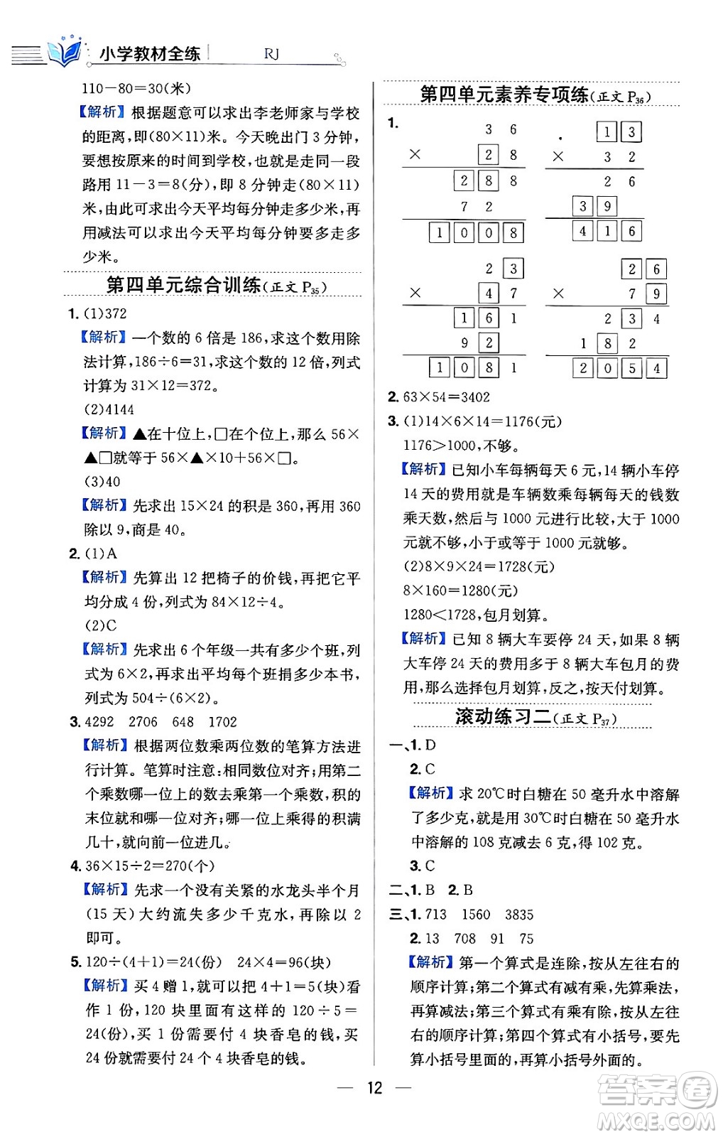 陜西人民教育出版社2024年春小學教材全練三年級數學下冊人教版天津專版答案