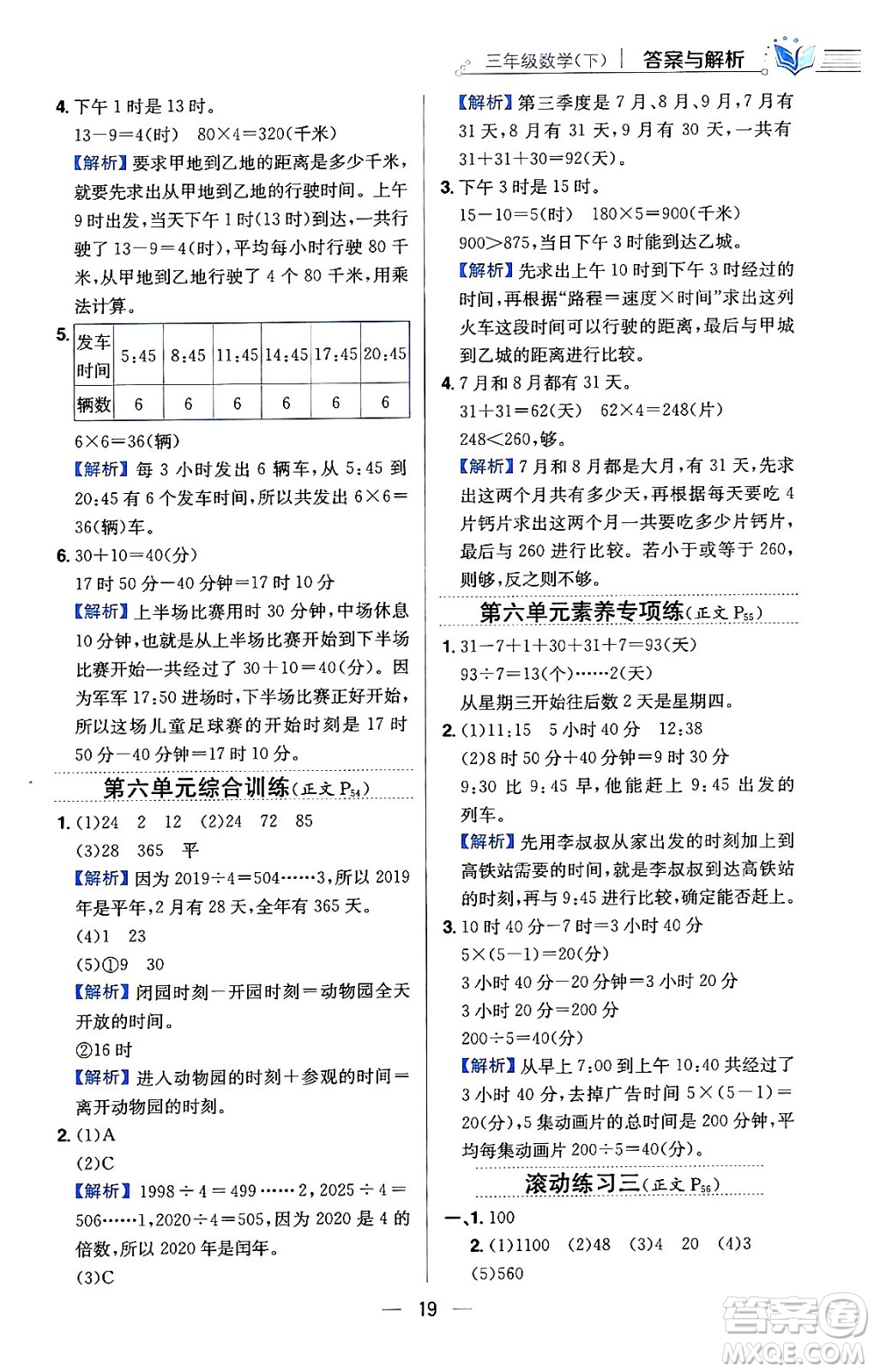 陜西人民教育出版社2024年春小學教材全練三年級數學下冊人教版天津專版答案