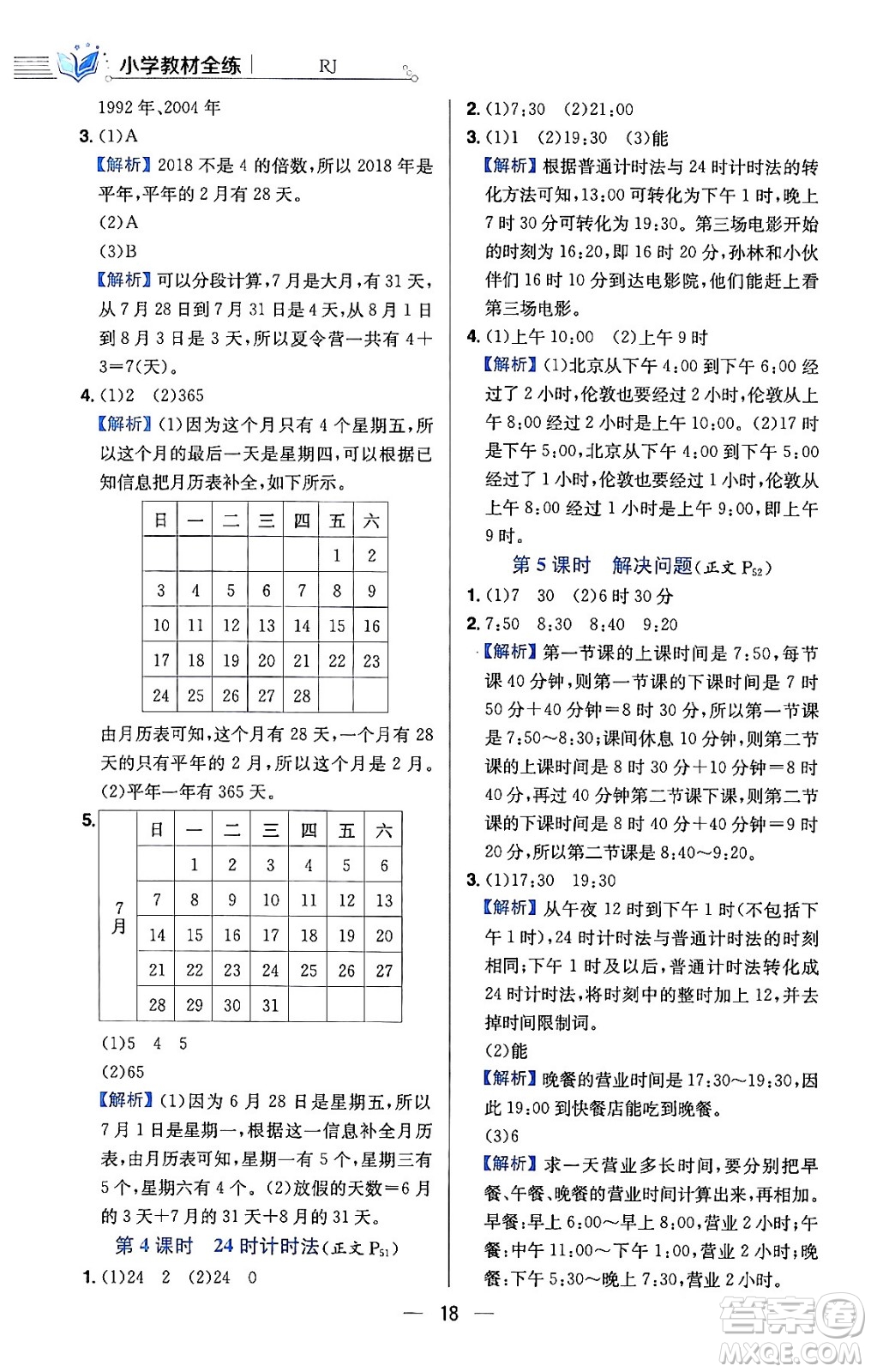 陜西人民教育出版社2024年春小學教材全練三年級數學下冊人教版天津專版答案