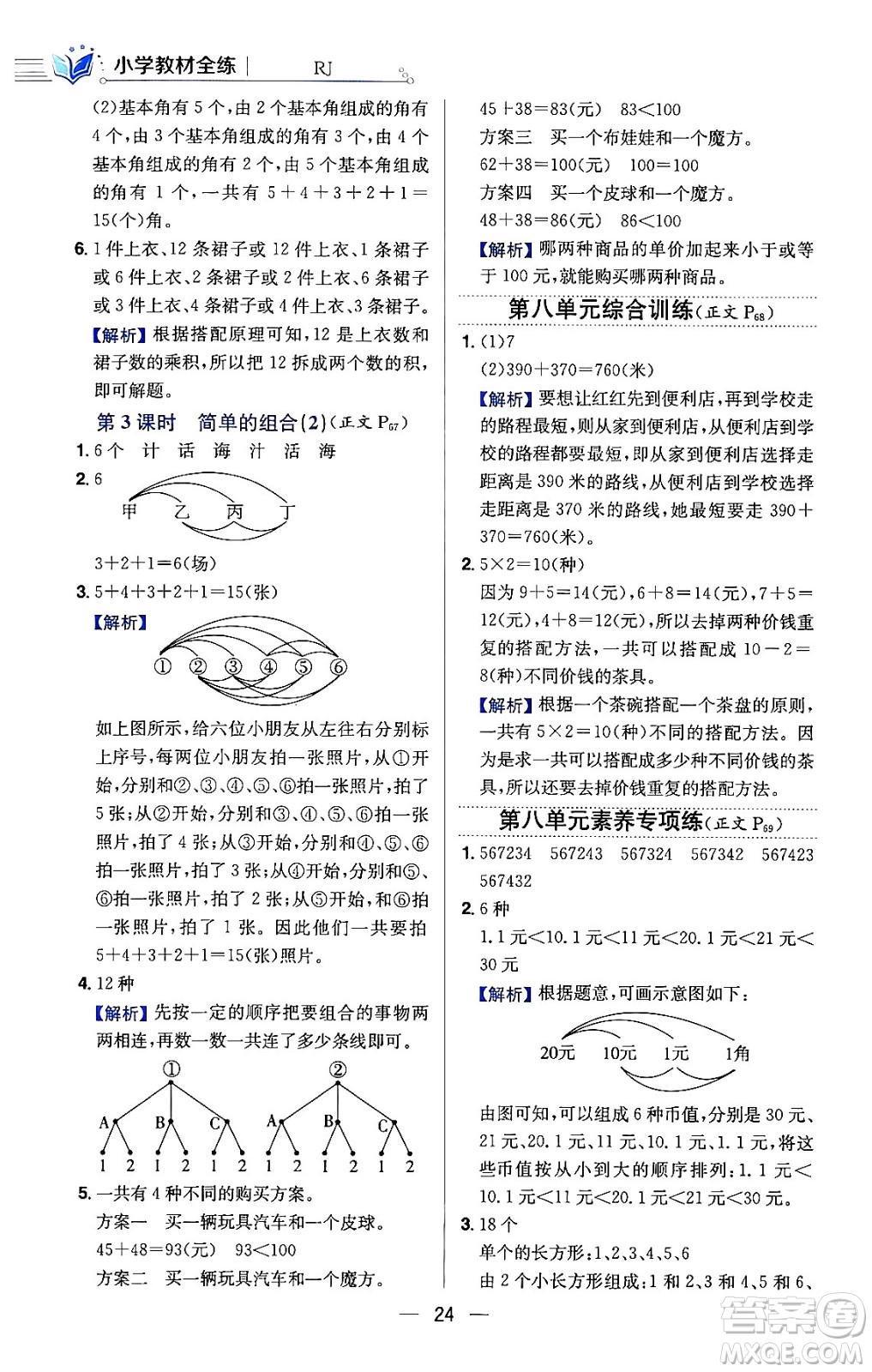 陜西人民教育出版社2024年春小學教材全練三年級數學下冊人教版天津專版答案