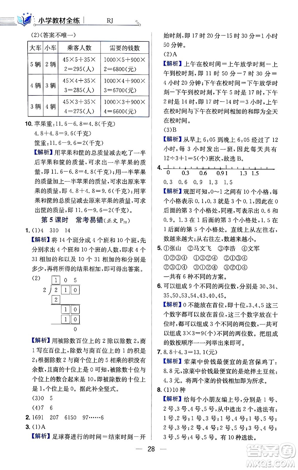 陜西人民教育出版社2024年春小學教材全練三年級數學下冊人教版天津專版答案