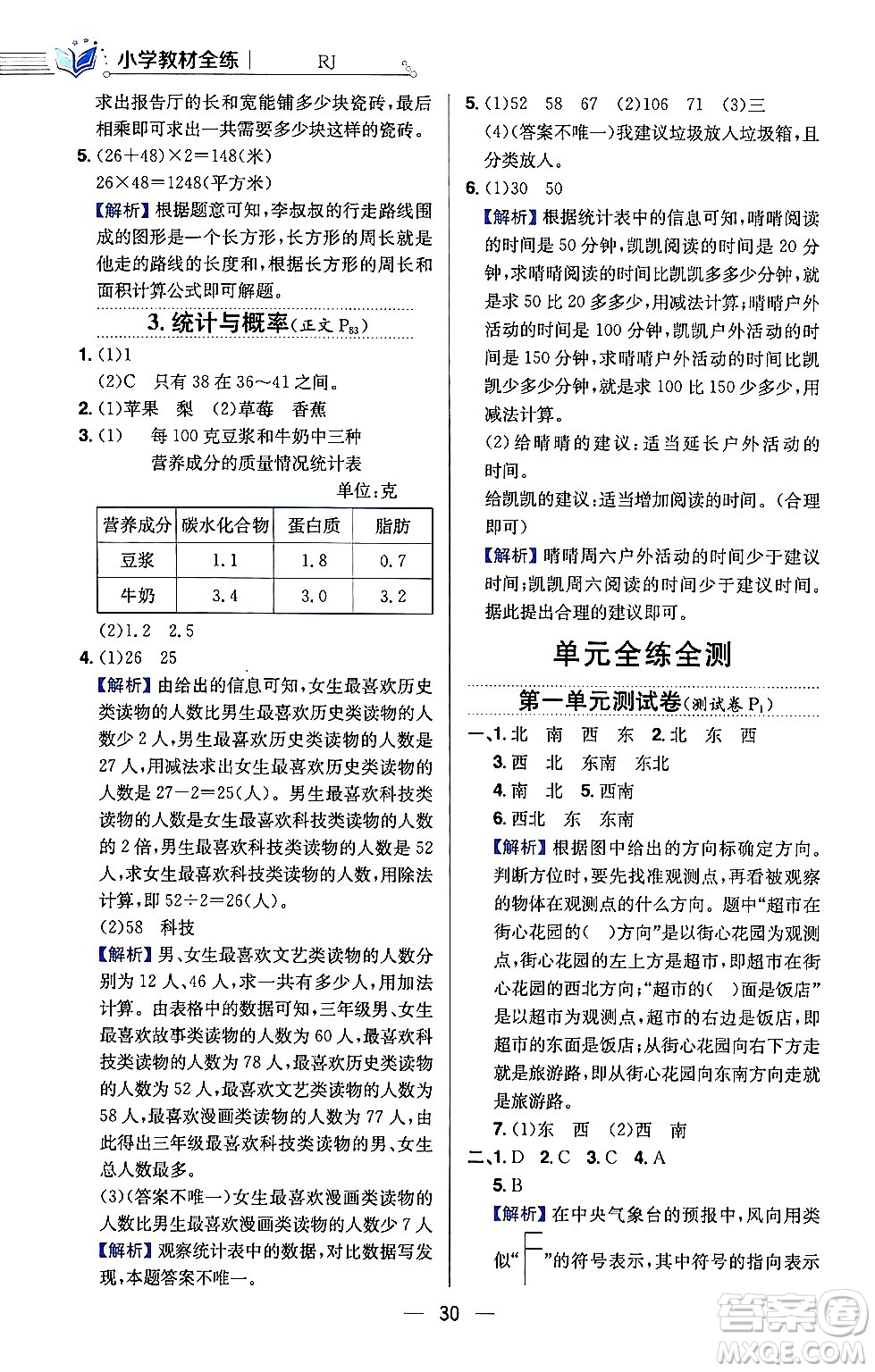 陜西人民教育出版社2024年春小學教材全練三年級數學下冊人教版天津專版答案