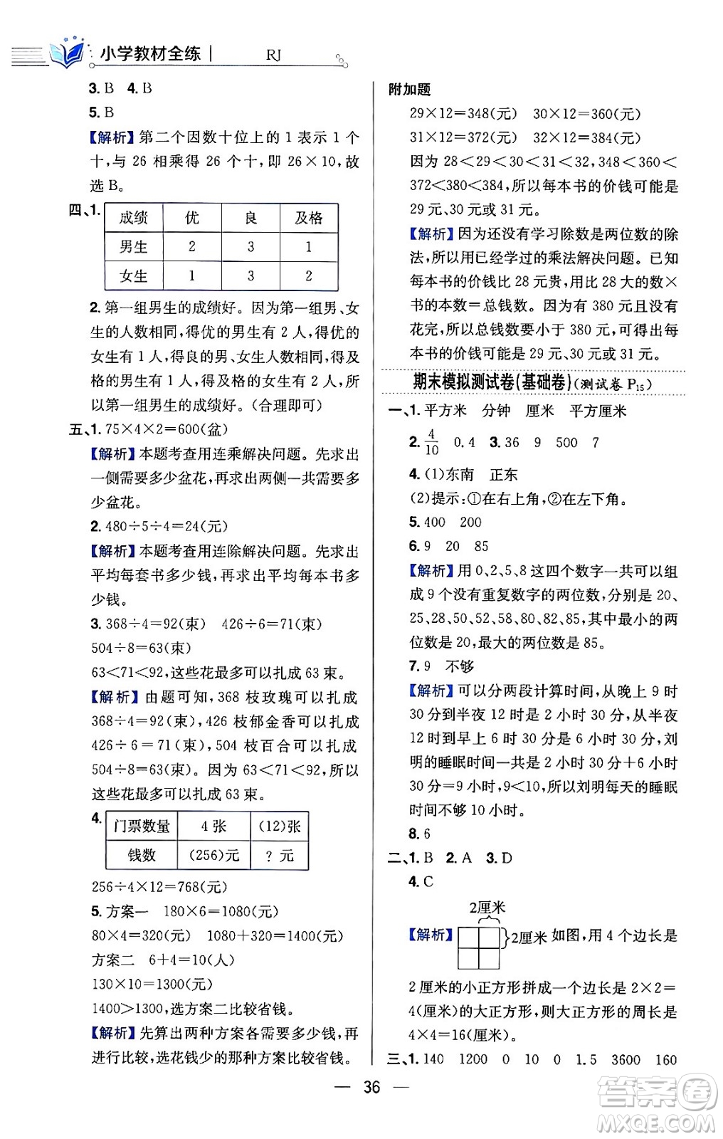 陜西人民教育出版社2024年春小學教材全練三年級數學下冊人教版天津專版答案