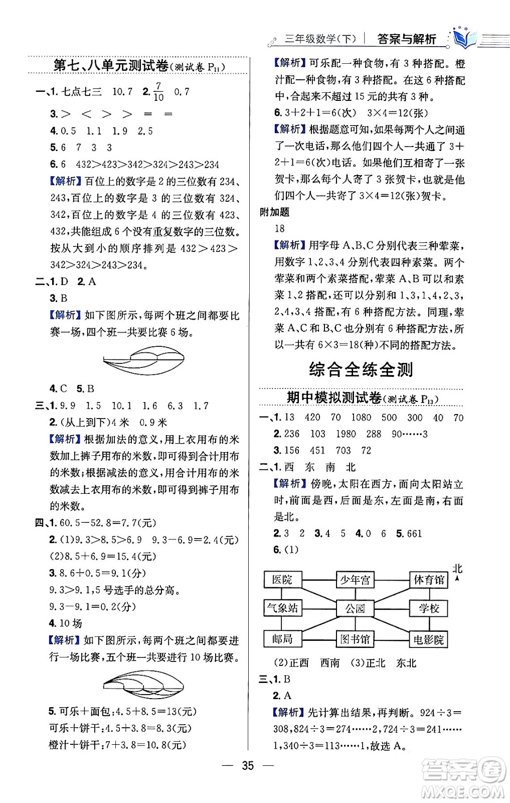 陜西人民教育出版社2024年春小學教材全練三年級數學下冊人教版天津專版答案