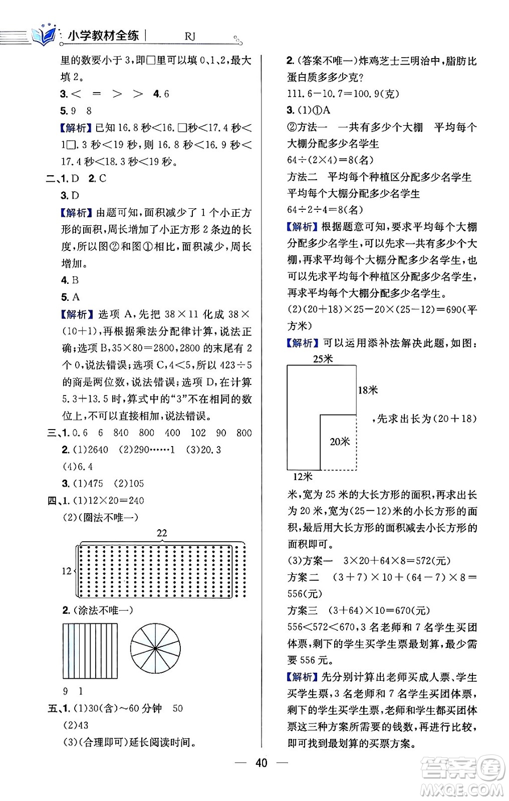 陜西人民教育出版社2024年春小學教材全練三年級數學下冊人教版天津專版答案