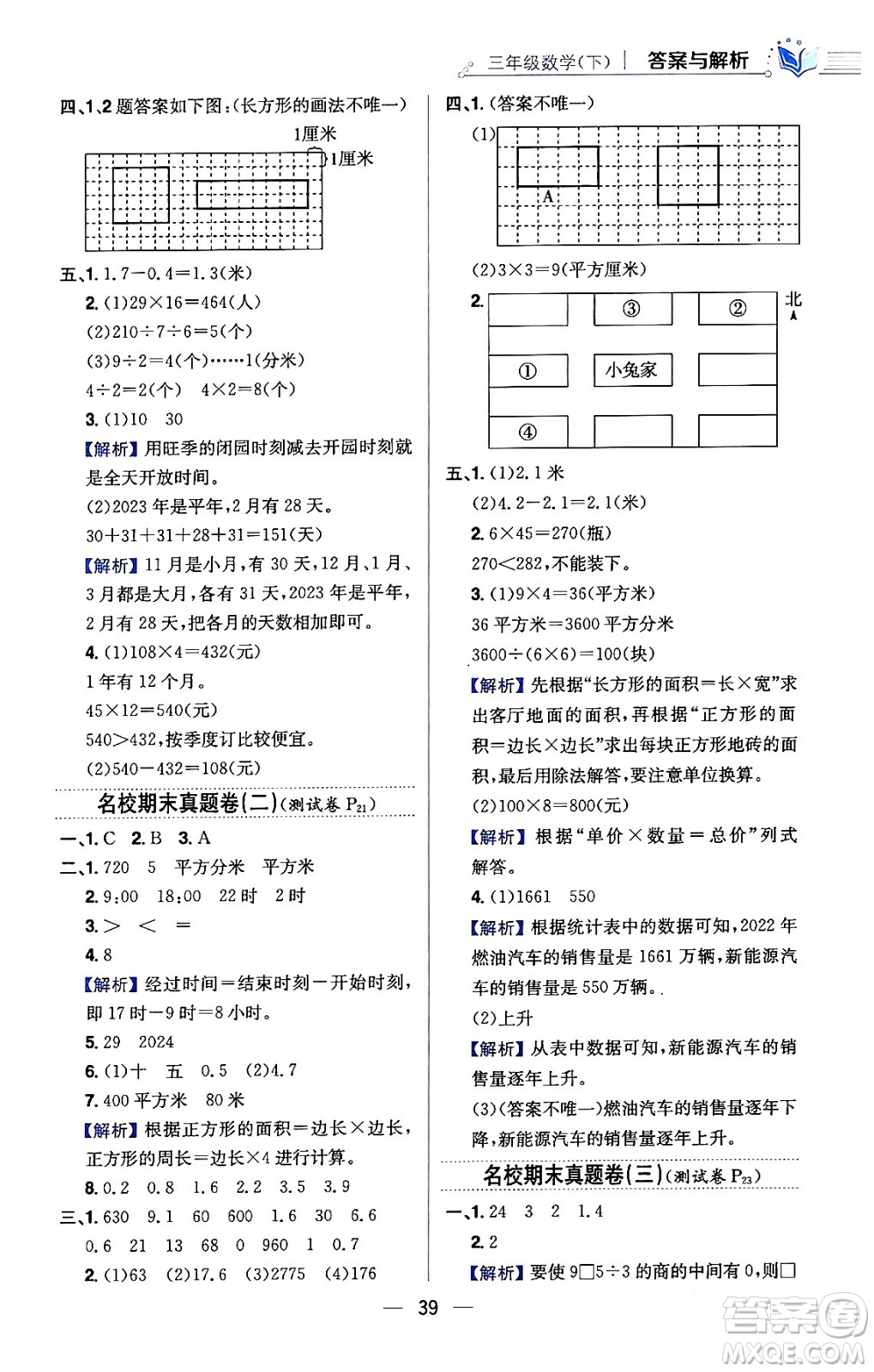 陜西人民教育出版社2024年春小學教材全練三年級數學下冊人教版天津專版答案