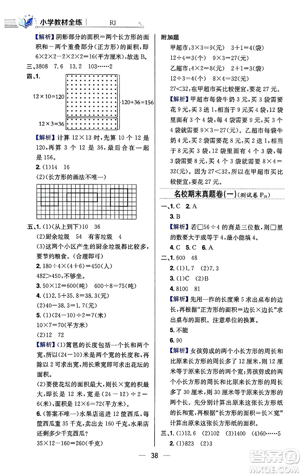 陜西人民教育出版社2024年春小學教材全練三年級數學下冊人教版天津專版答案