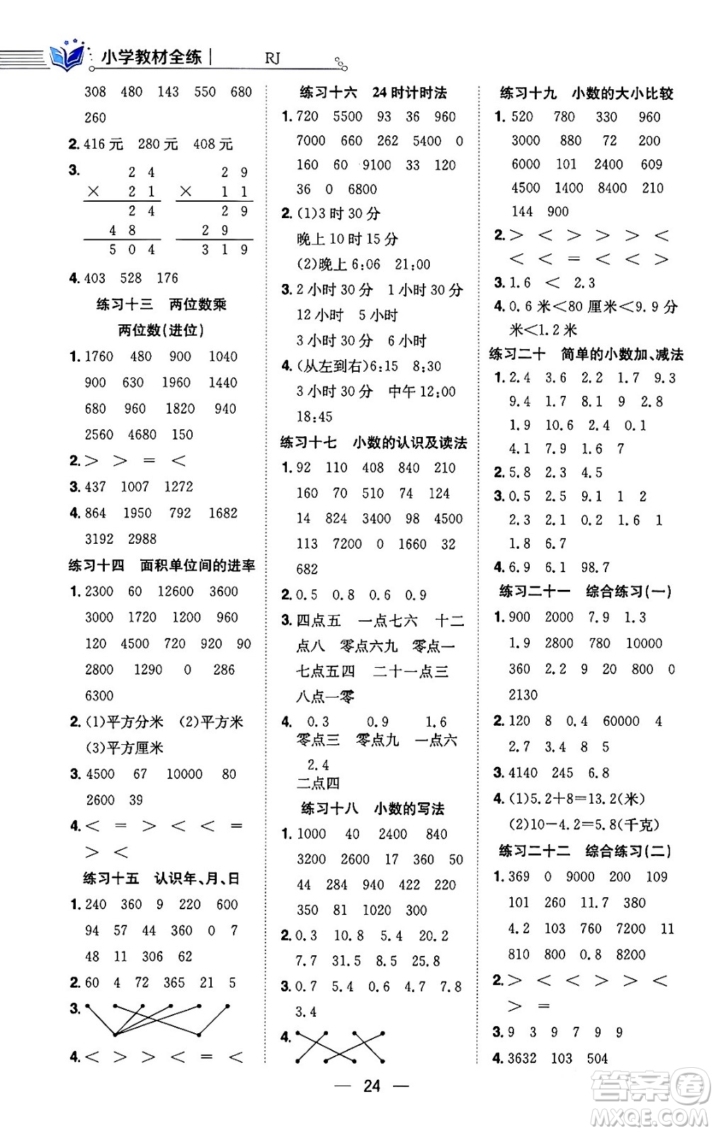 陜西人民教育出版社2024年春小學教材全練三年級數學下冊人教版天津專版答案