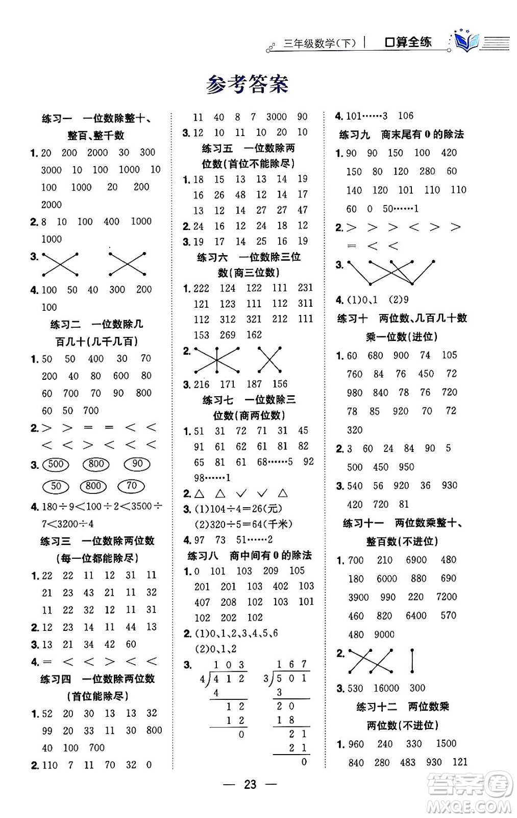 陜西人民教育出版社2024年春小學教材全練三年級數學下冊人教版天津專版答案