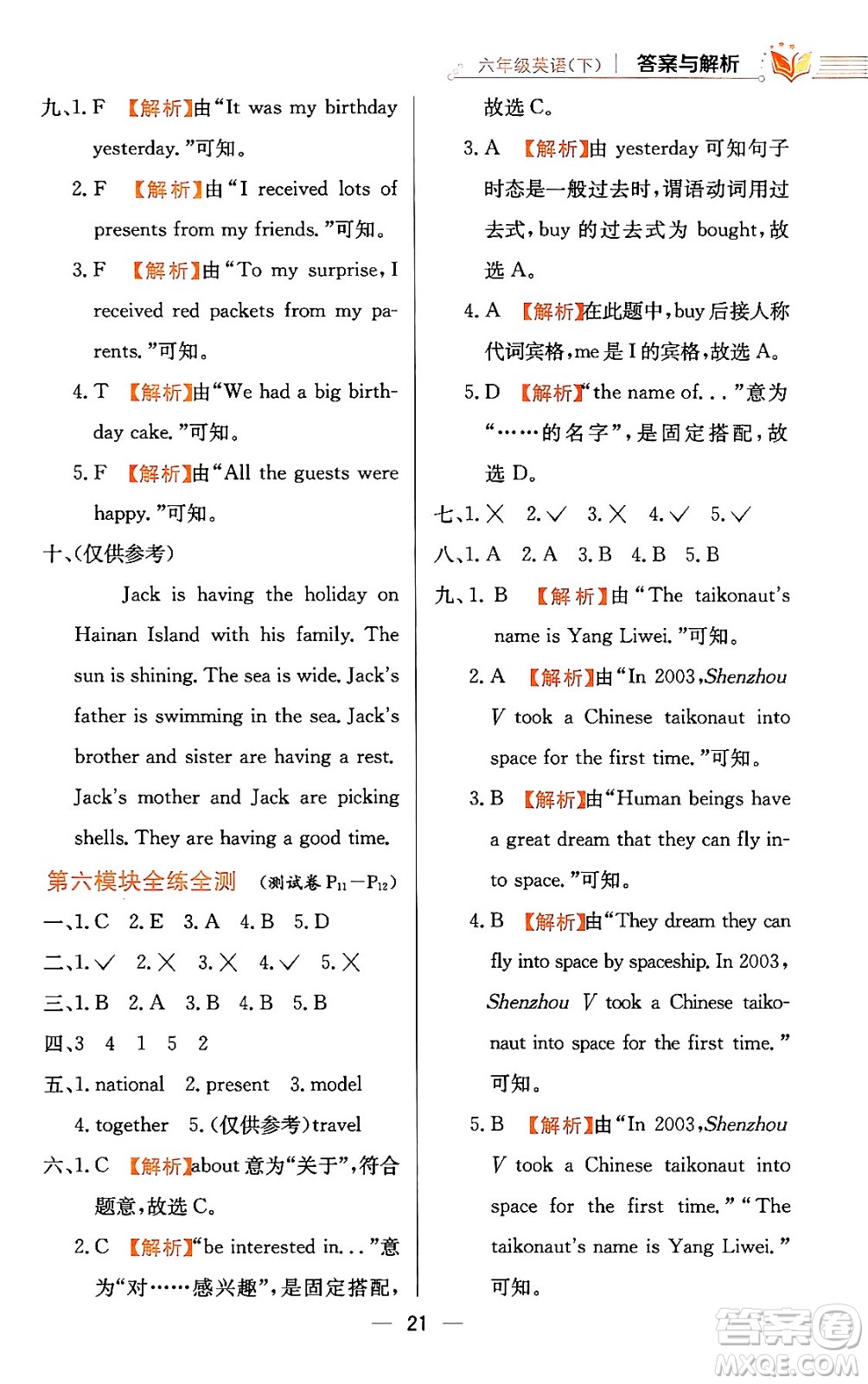 陜西人民教育出版社2024年春小學(xué)教材全練六年級(jí)英語(yǔ)下冊(cè)外研版一起點(diǎn)答案