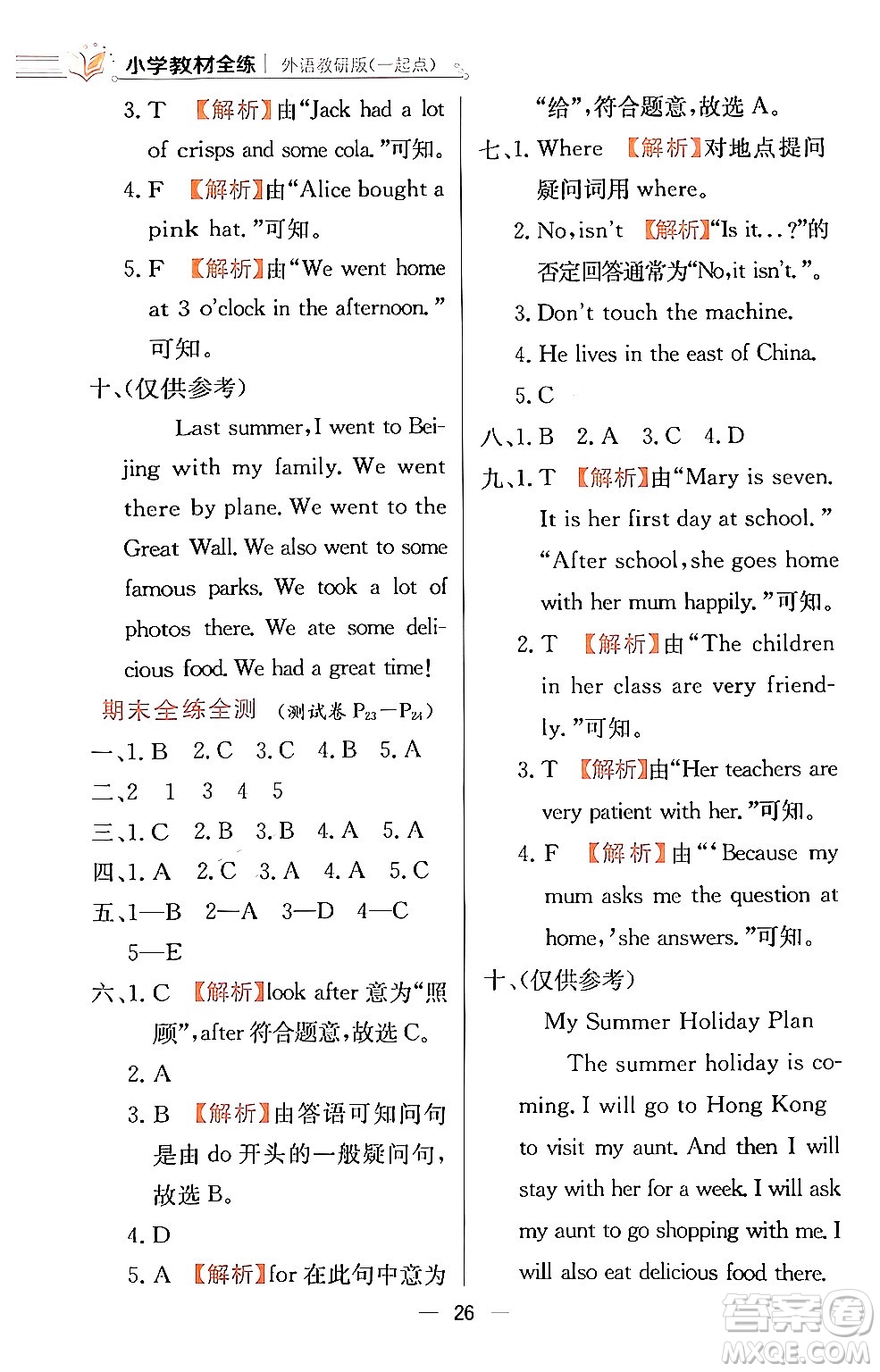 陜西人民教育出版社2024年春小學(xué)教材全練四年級(jí)英語(yǔ)下冊(cè)外研版一起點(diǎn)答案