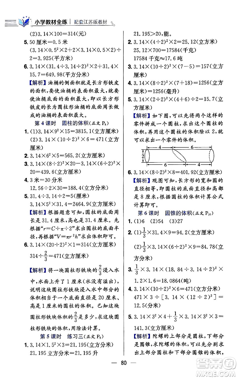 陜西人民教育出版社2024年春小學教材全練六年級數(shù)學下冊江蘇版答案