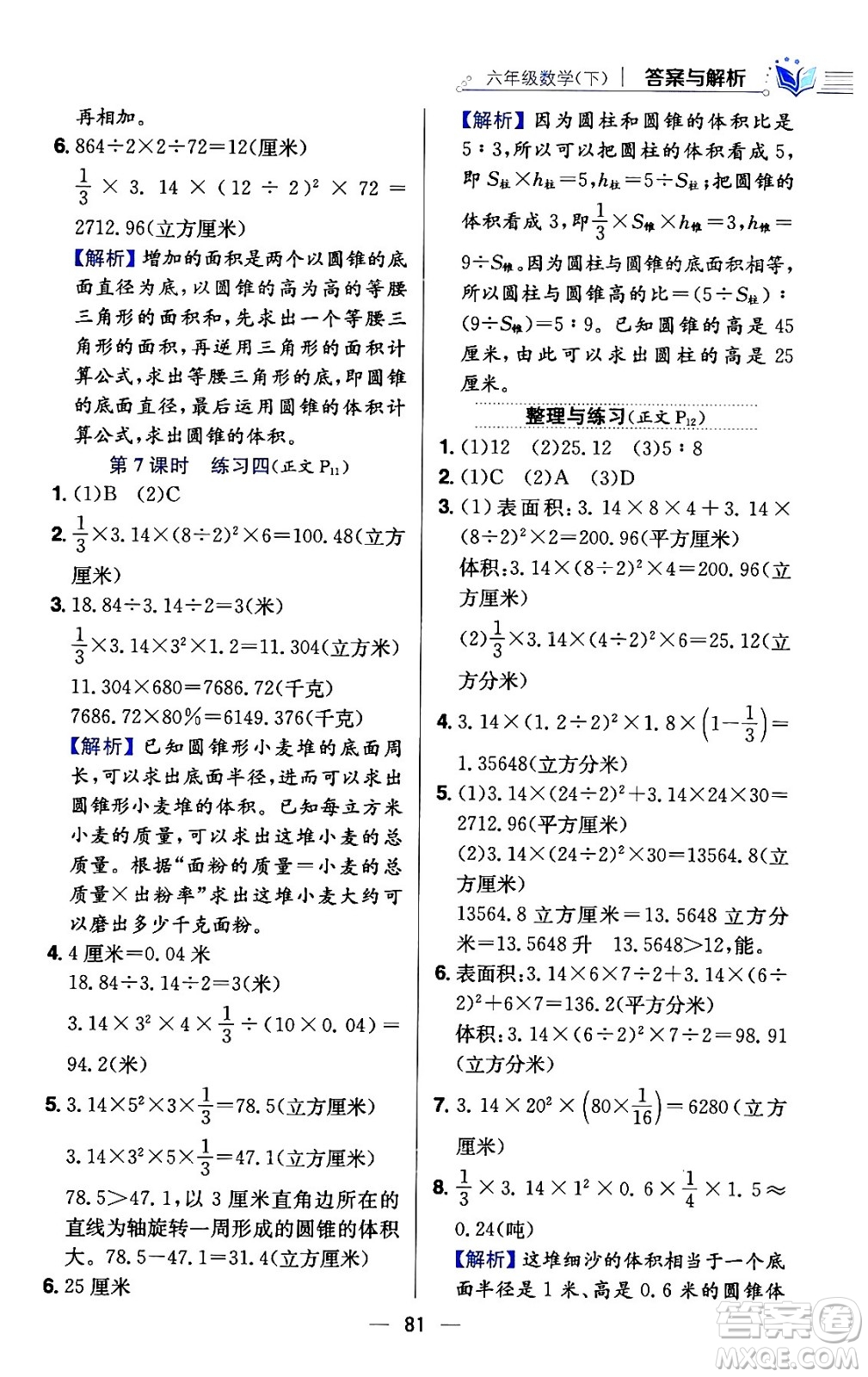 陜西人民教育出版社2024年春小學教材全練六年級數(shù)學下冊江蘇版答案