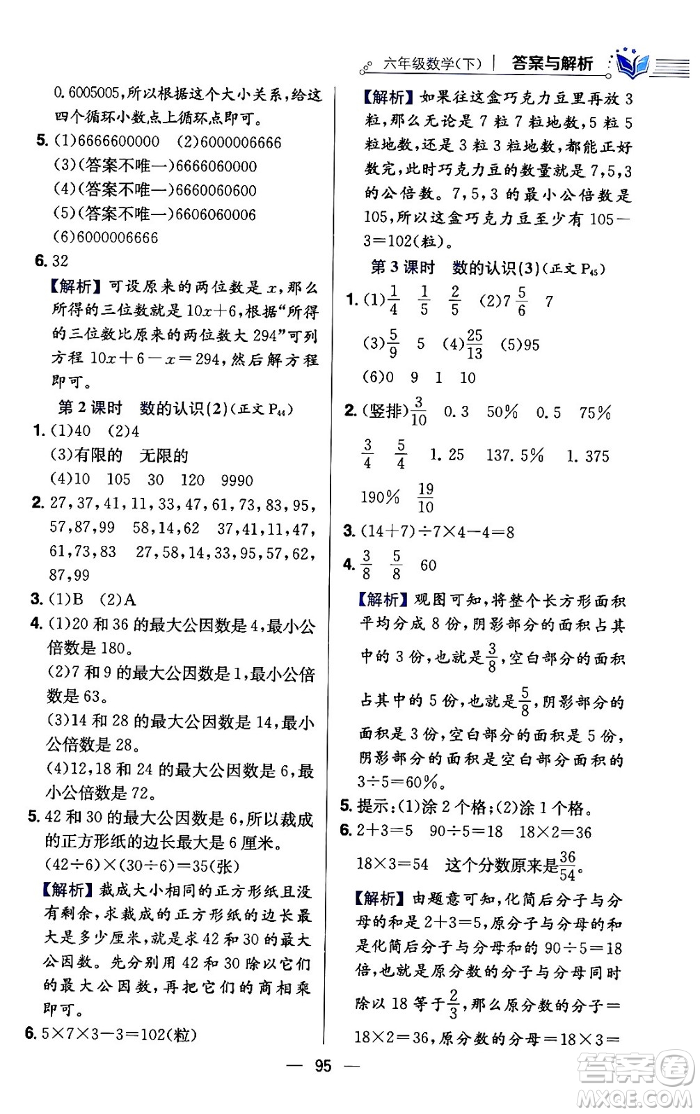 陜西人民教育出版社2024年春小學教材全練六年級數(shù)學下冊江蘇版答案