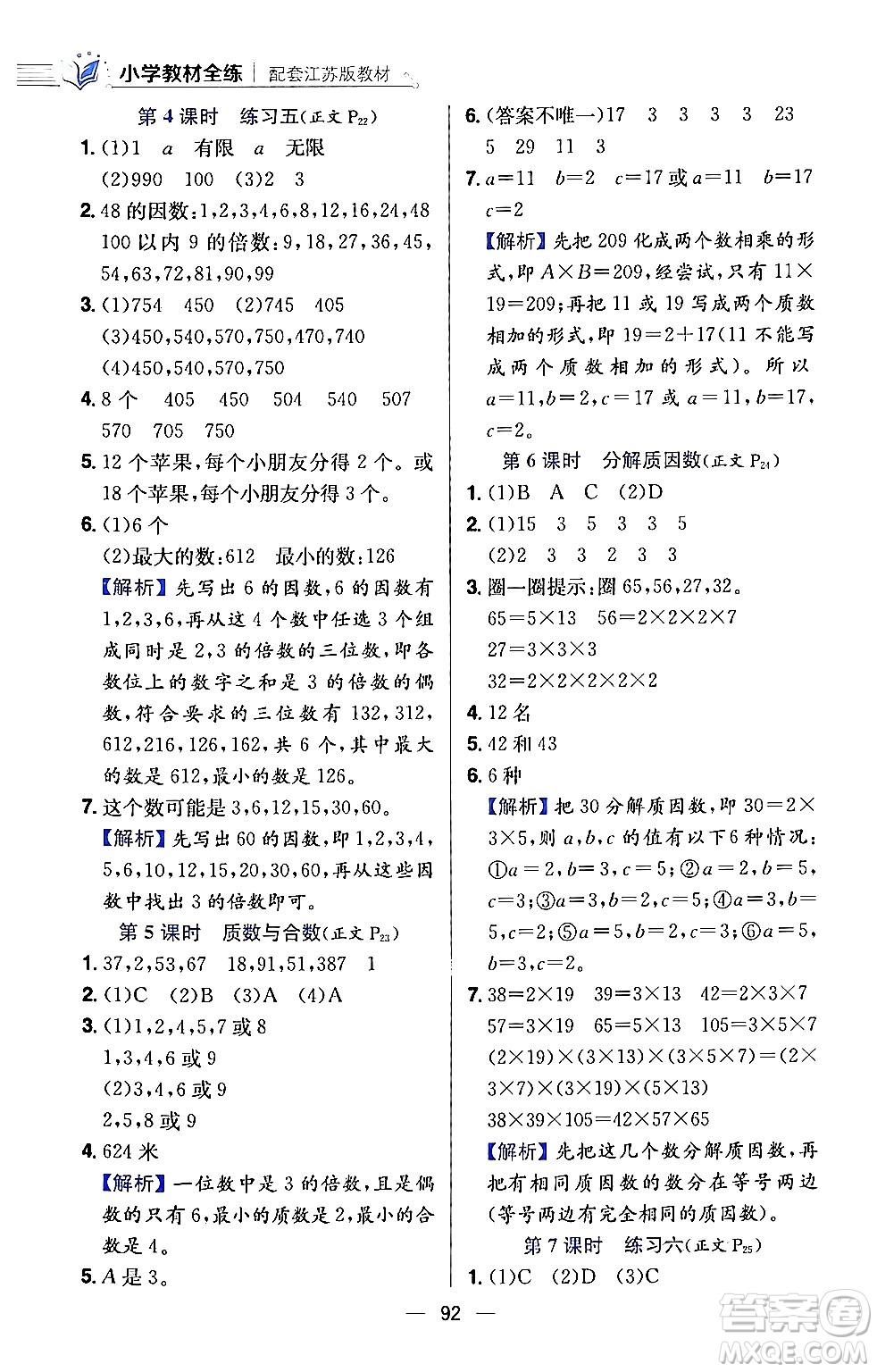 陜西人民教育出版社2024年春小學(xué)教材全練五年級(jí)數(shù)學(xué)下冊(cè)江蘇版答案