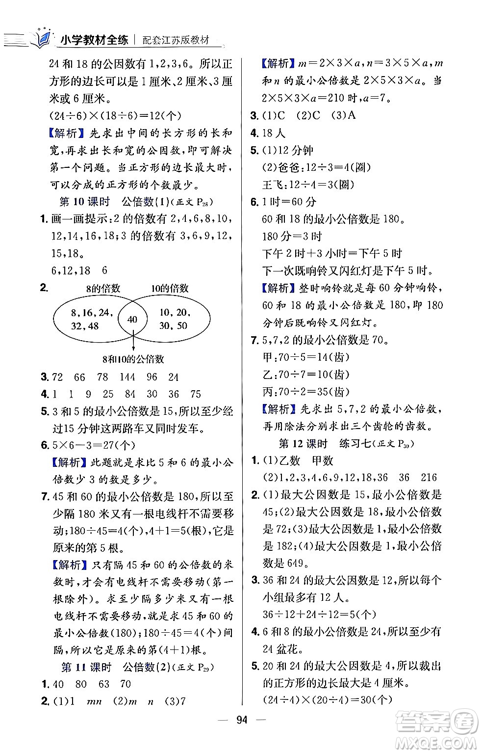 陜西人民教育出版社2024年春小學(xué)教材全練五年級(jí)數(shù)學(xué)下冊(cè)江蘇版答案