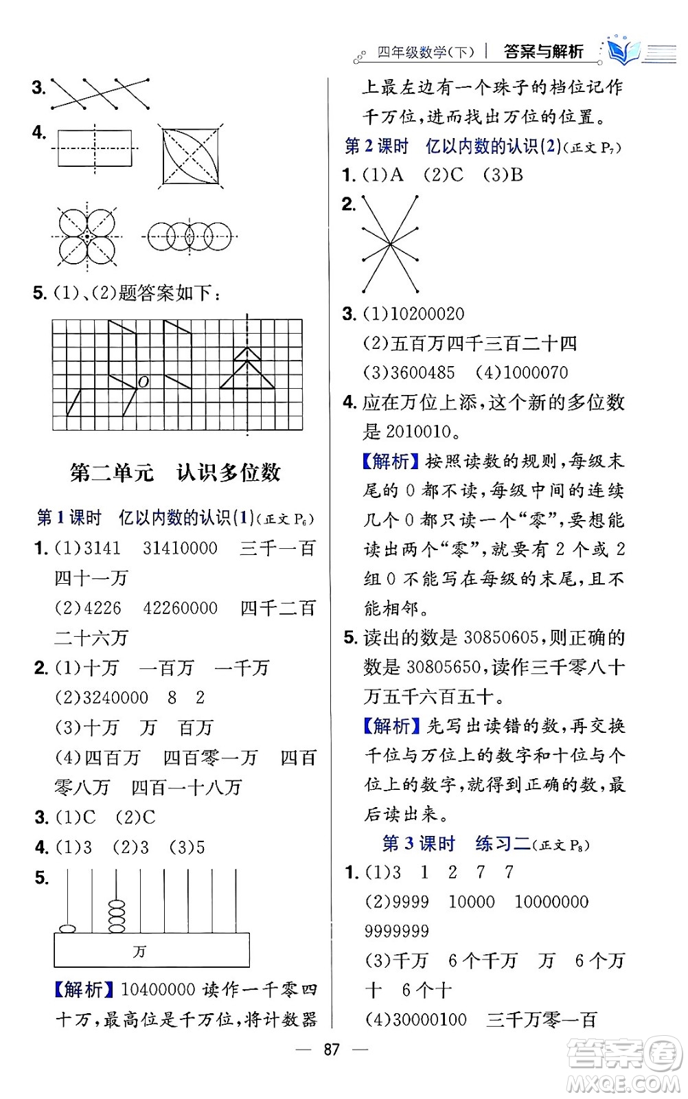 陜西人民教育出版社2024年春小學教材全練四年級數(shù)學下冊江蘇版答案