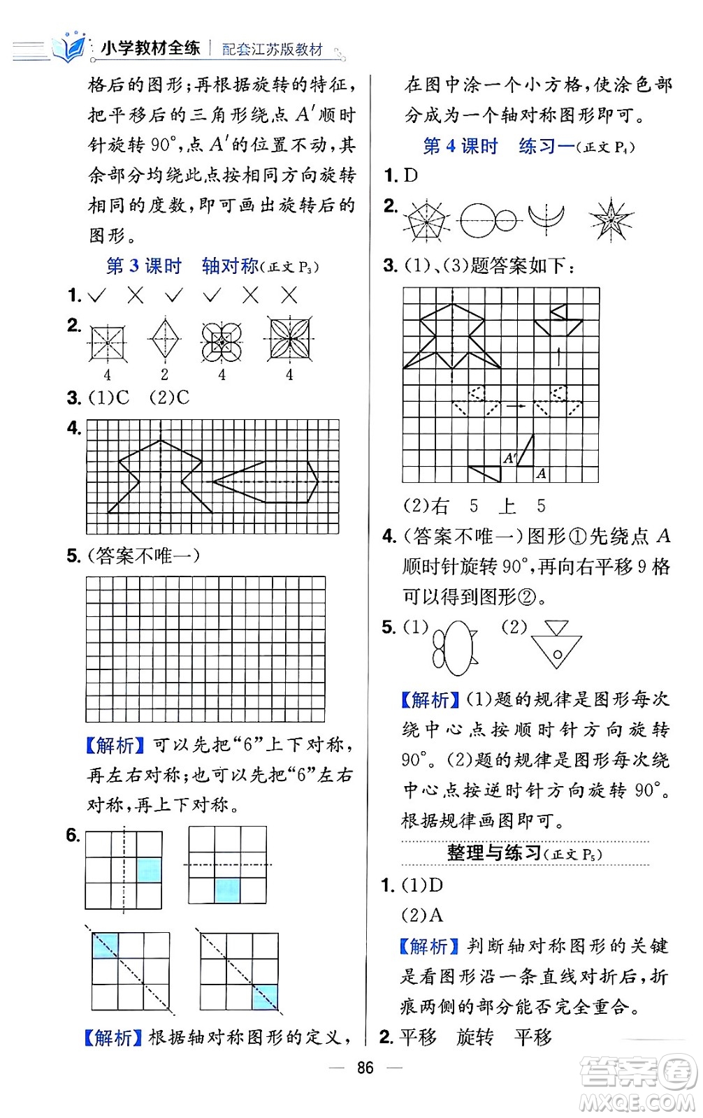 陜西人民教育出版社2024年春小學教材全練四年級數(shù)學下冊江蘇版答案