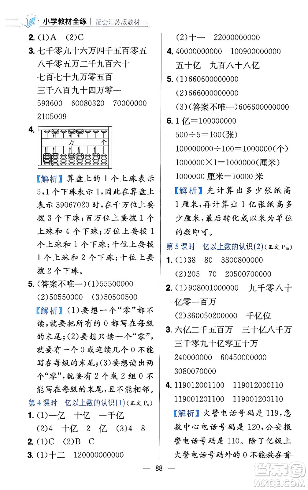 陜西人民教育出版社2024年春小學教材全練四年級數(shù)學下冊江蘇版答案