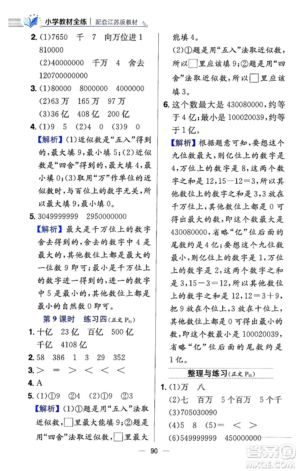 陜西人民教育出版社2024年春小學教材全練四年級數(shù)學下冊江蘇版答案