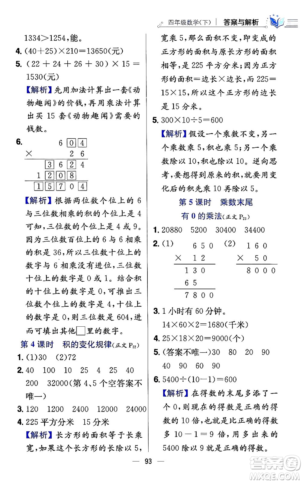 陜西人民教育出版社2024年春小學教材全練四年級數(shù)學下冊江蘇版答案