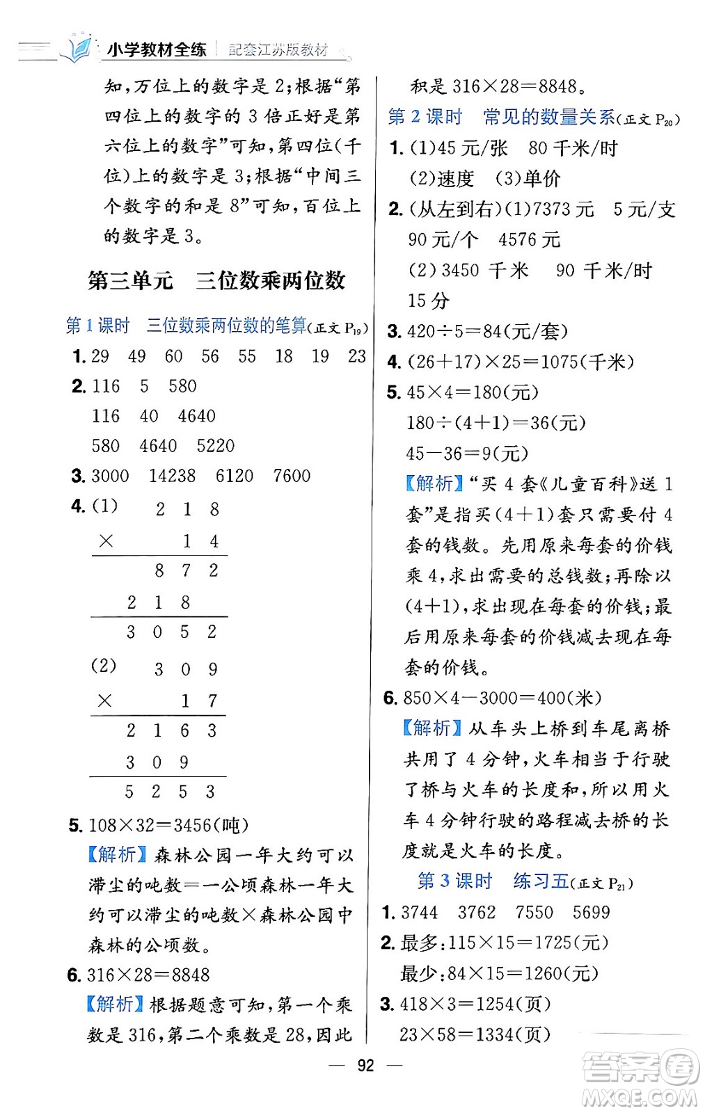 陜西人民教育出版社2024年春小學教材全練四年級數(shù)學下冊江蘇版答案