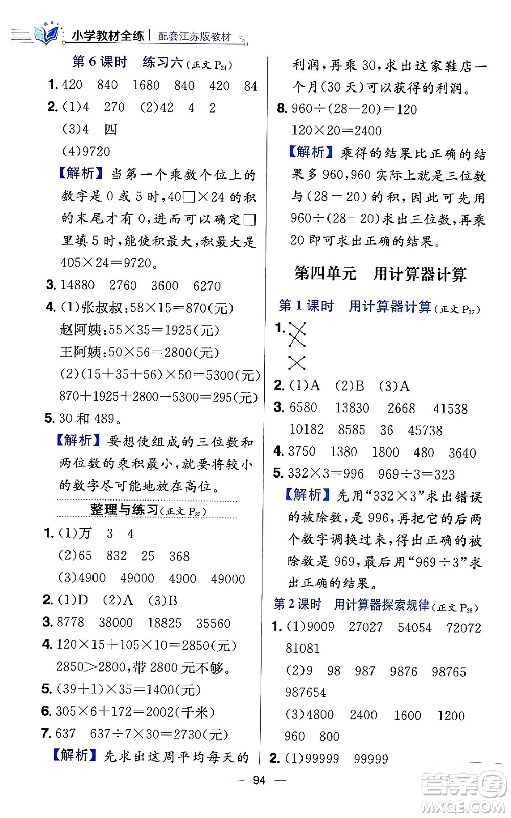 陜西人民教育出版社2024年春小學教材全練四年級數(shù)學下冊江蘇版答案