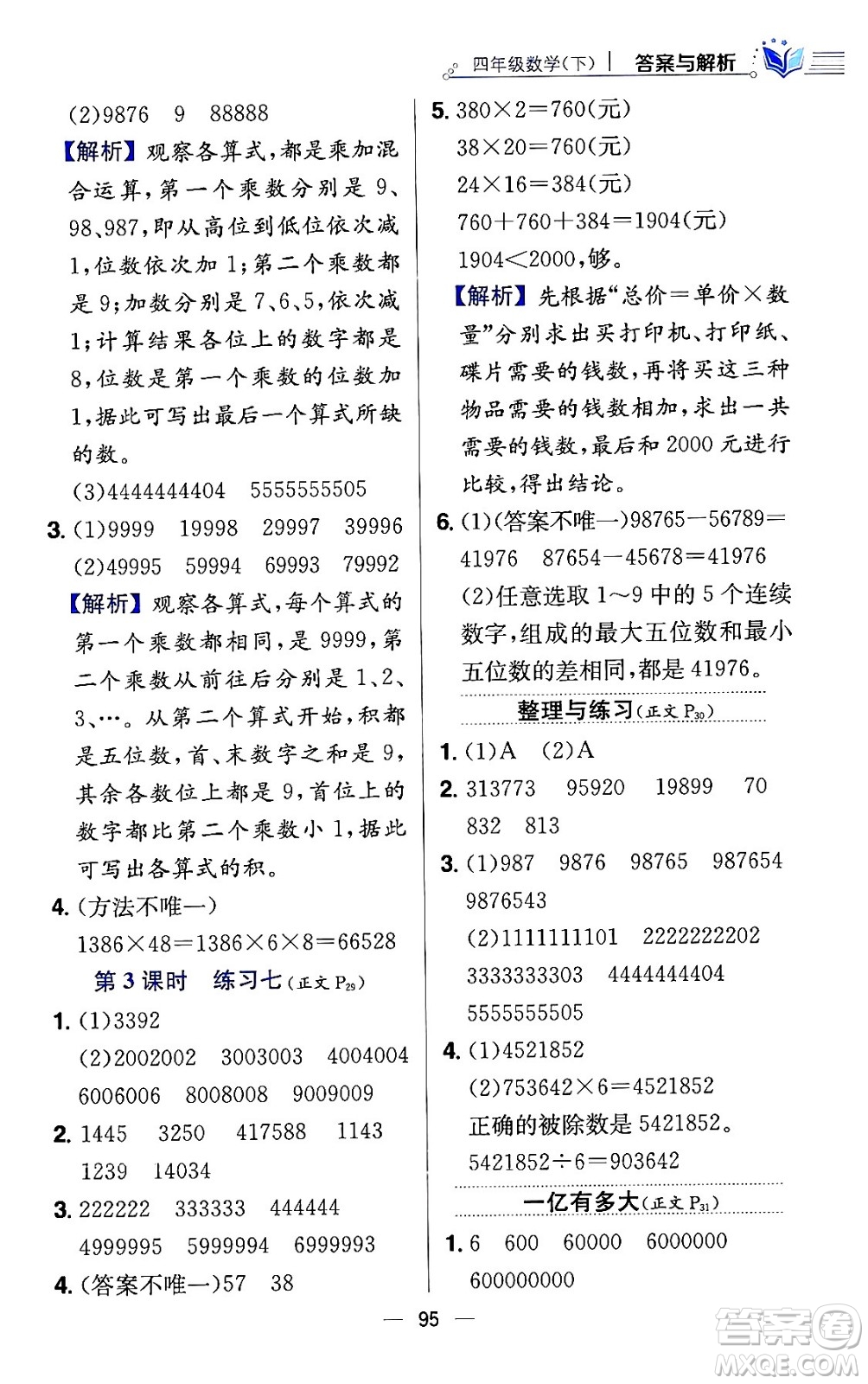 陜西人民教育出版社2024年春小學教材全練四年級數(shù)學下冊江蘇版答案