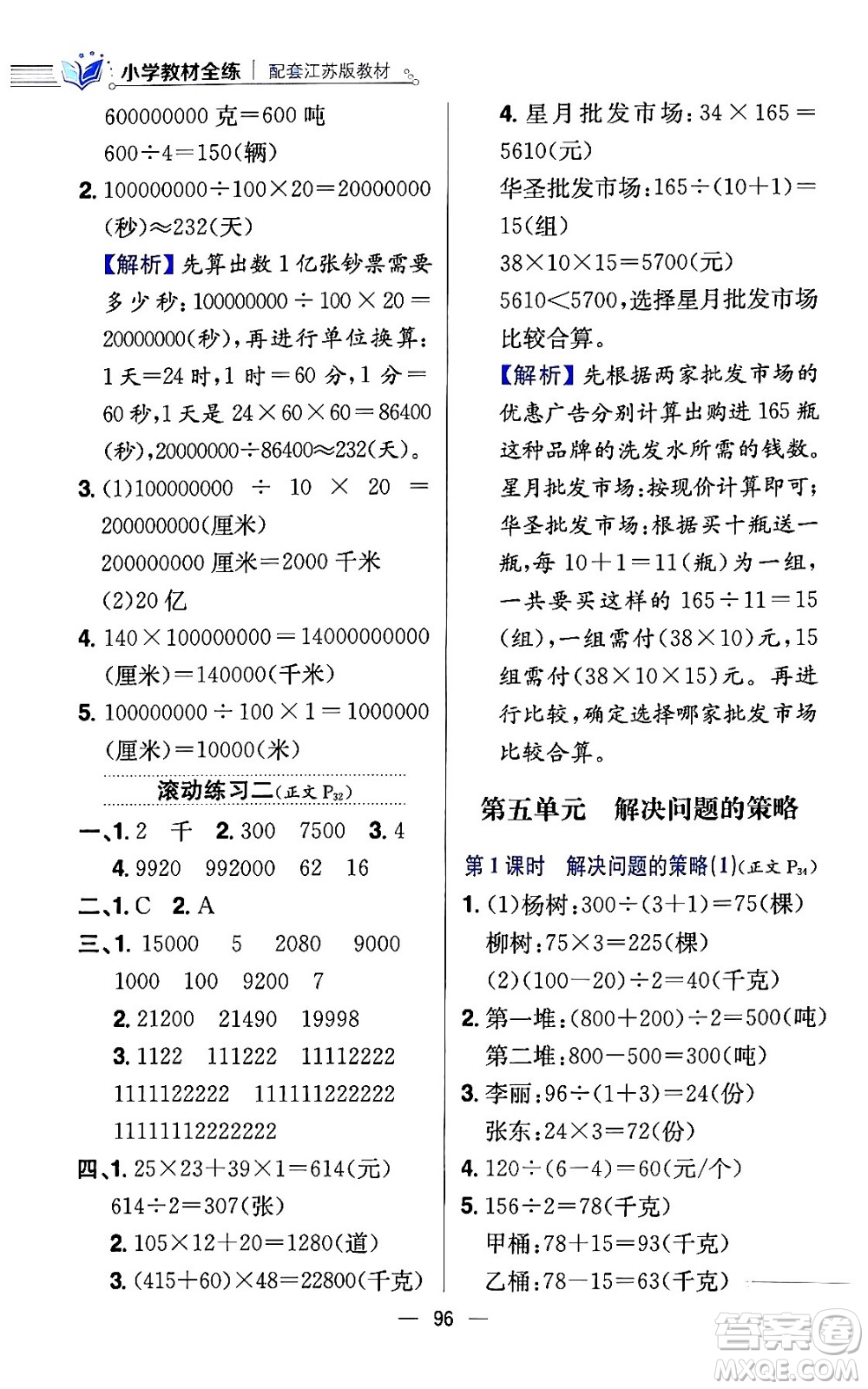 陜西人民教育出版社2024年春小學教材全練四年級數(shù)學下冊江蘇版答案