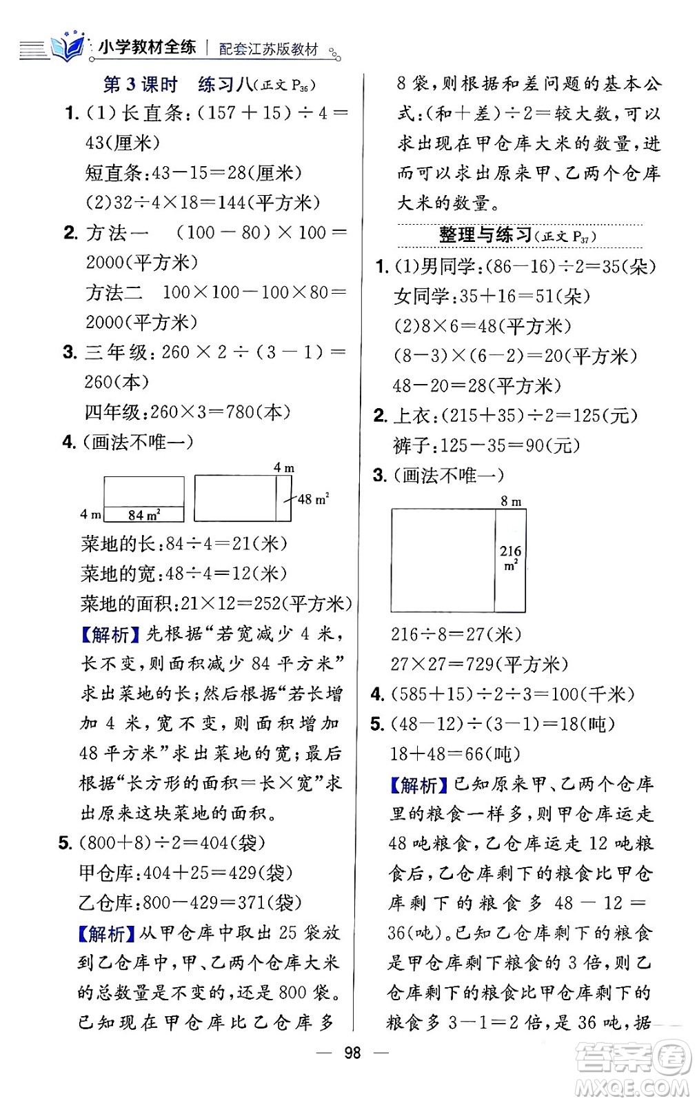 陜西人民教育出版社2024年春小學教材全練四年級數(shù)學下冊江蘇版答案