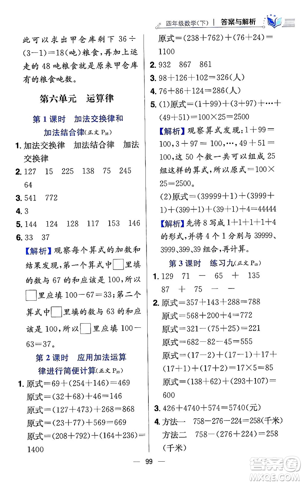 陜西人民教育出版社2024年春小學教材全練四年級數(shù)學下冊江蘇版答案