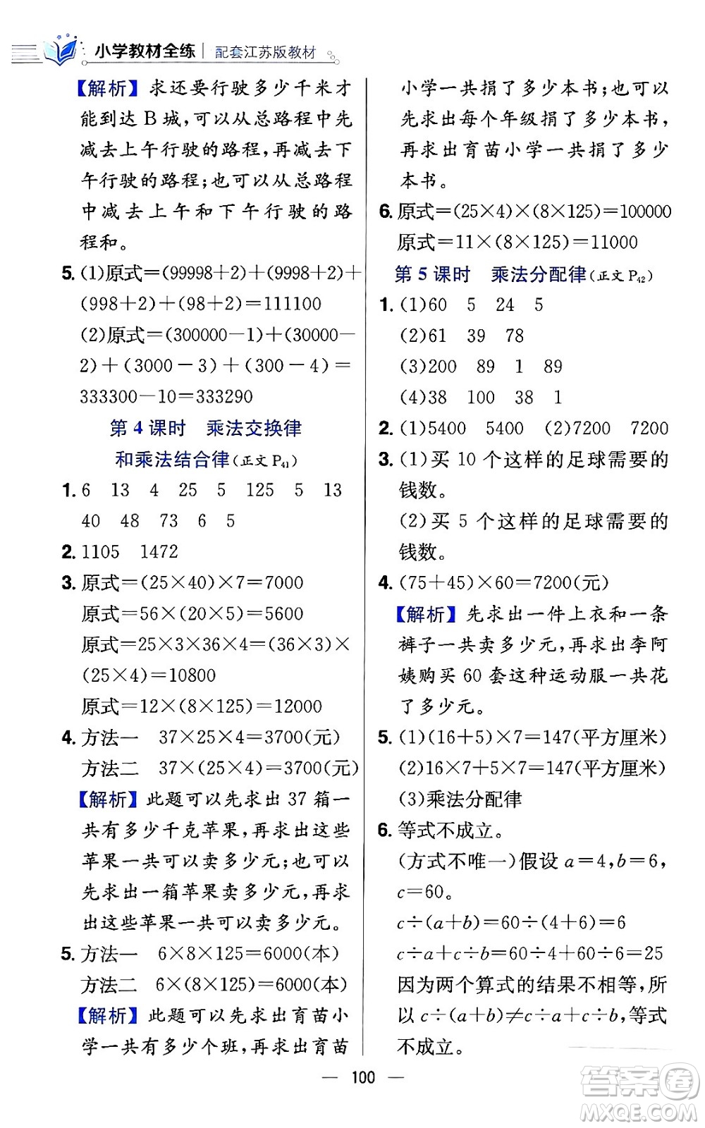 陜西人民教育出版社2024年春小學教材全練四年級數(shù)學下冊江蘇版答案