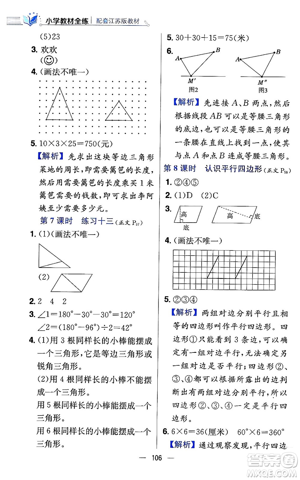 陜西人民教育出版社2024年春小學教材全練四年級數(shù)學下冊江蘇版答案