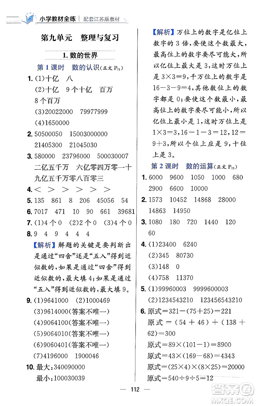 陜西人民教育出版社2024年春小學教材全練四年級數(shù)學下冊江蘇版答案