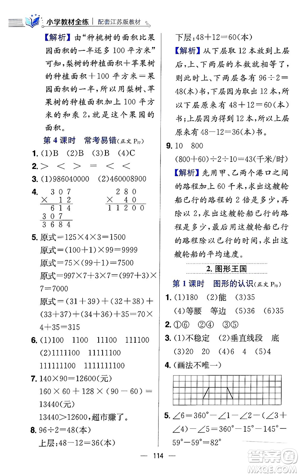 陜西人民教育出版社2024年春小學教材全練四年級數(shù)學下冊江蘇版答案