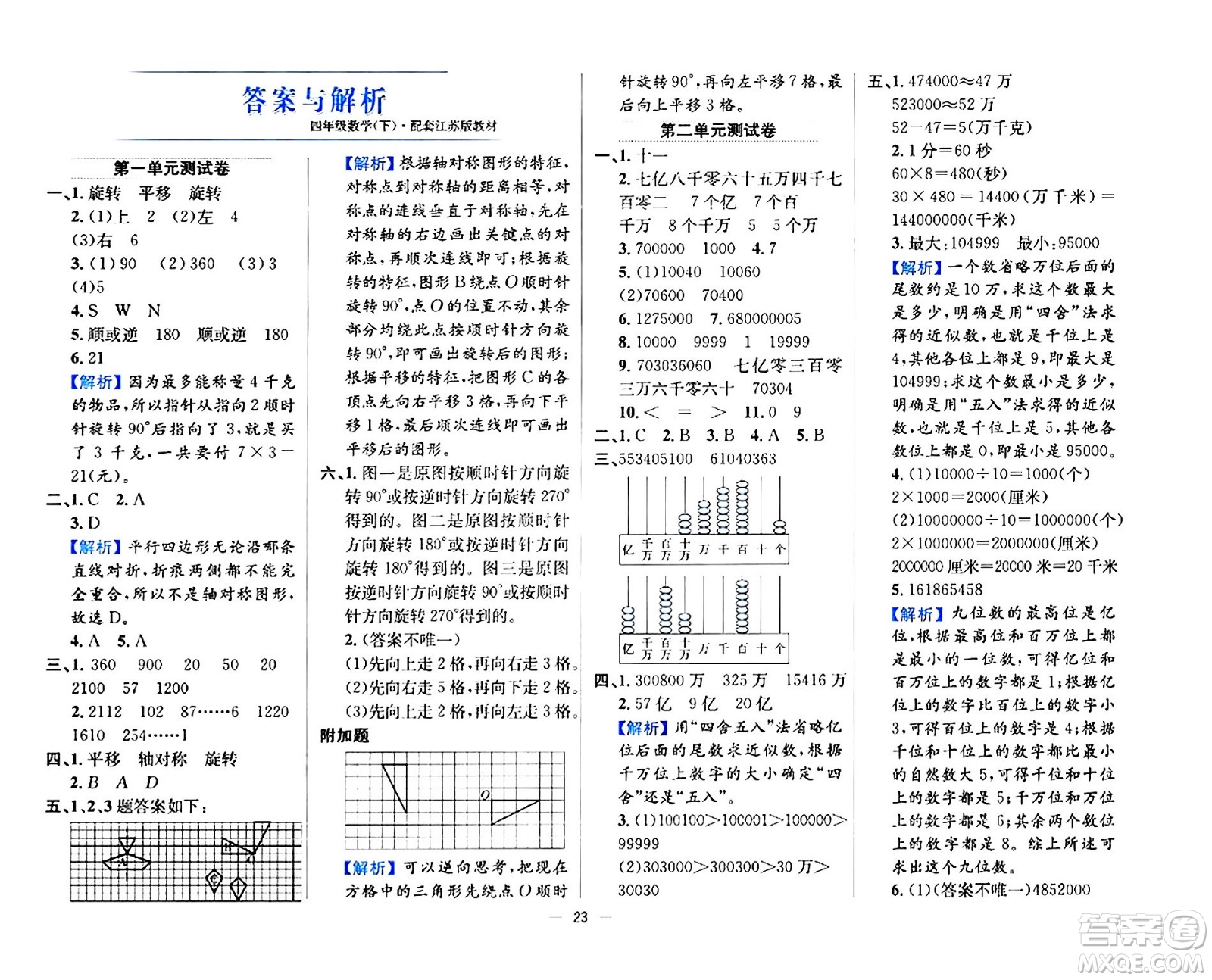 陜西人民教育出版社2024年春小學教材全練四年級數(shù)學下冊江蘇版答案