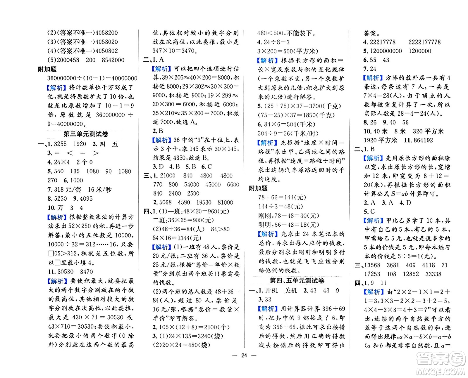 陜西人民教育出版社2024年春小學教材全練四年級數(shù)學下冊江蘇版答案