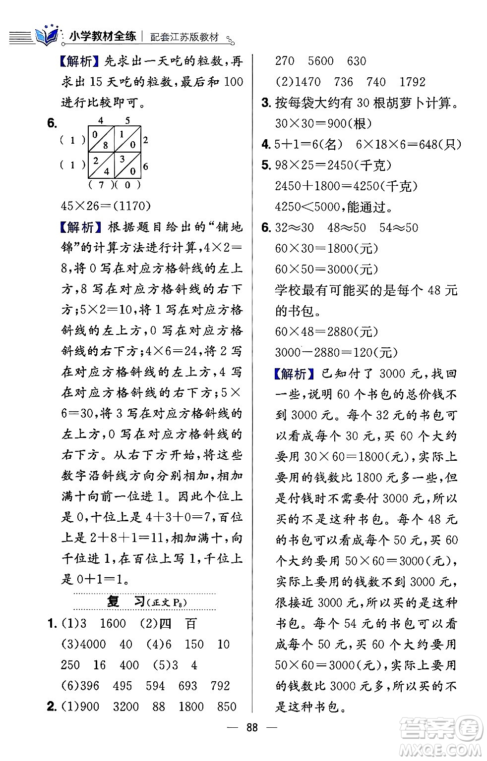 陜西人民教育出版社2024年春小學(xué)教材全練三年級數(shù)學(xué)下冊江蘇版答案