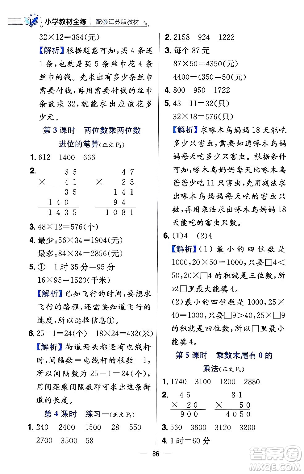 陜西人民教育出版社2024年春小學(xué)教材全練三年級數(shù)學(xué)下冊江蘇版答案